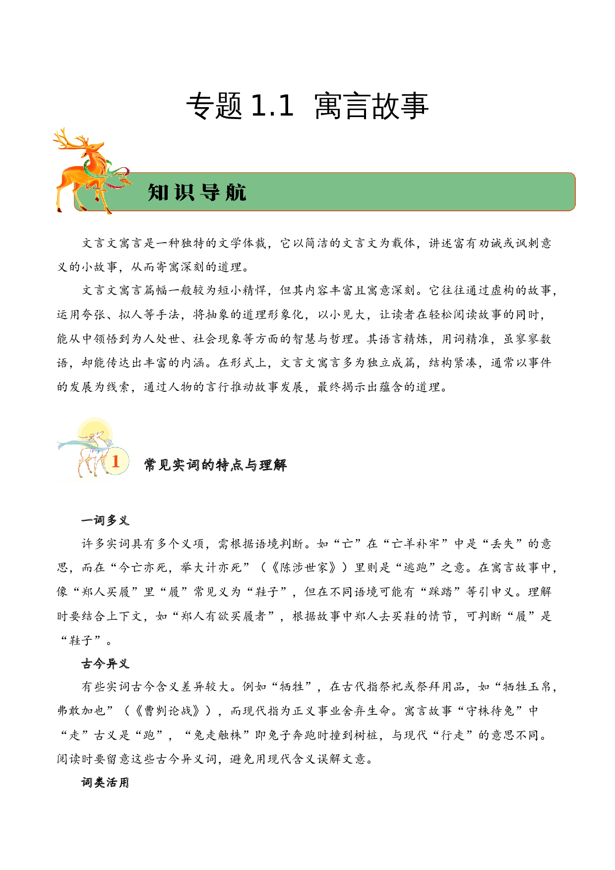专题1.1 寓言故事  考点一  字词理解  小古文阅读专项训练（教师版）-17页.docx 第1页