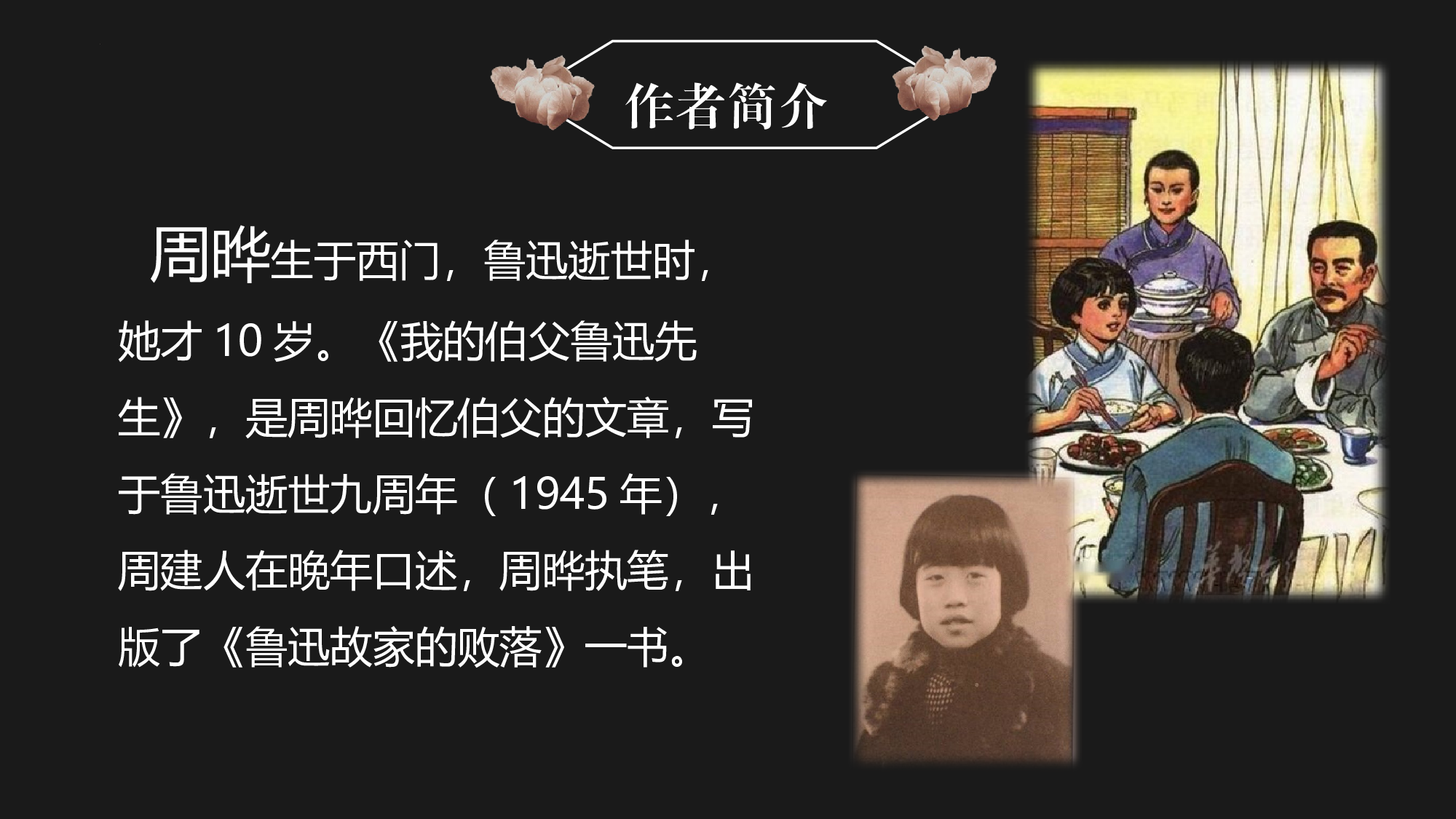 第27课《我的伯父鲁迅先生》（教学课件）-（统编版）(1).pptx 第5页