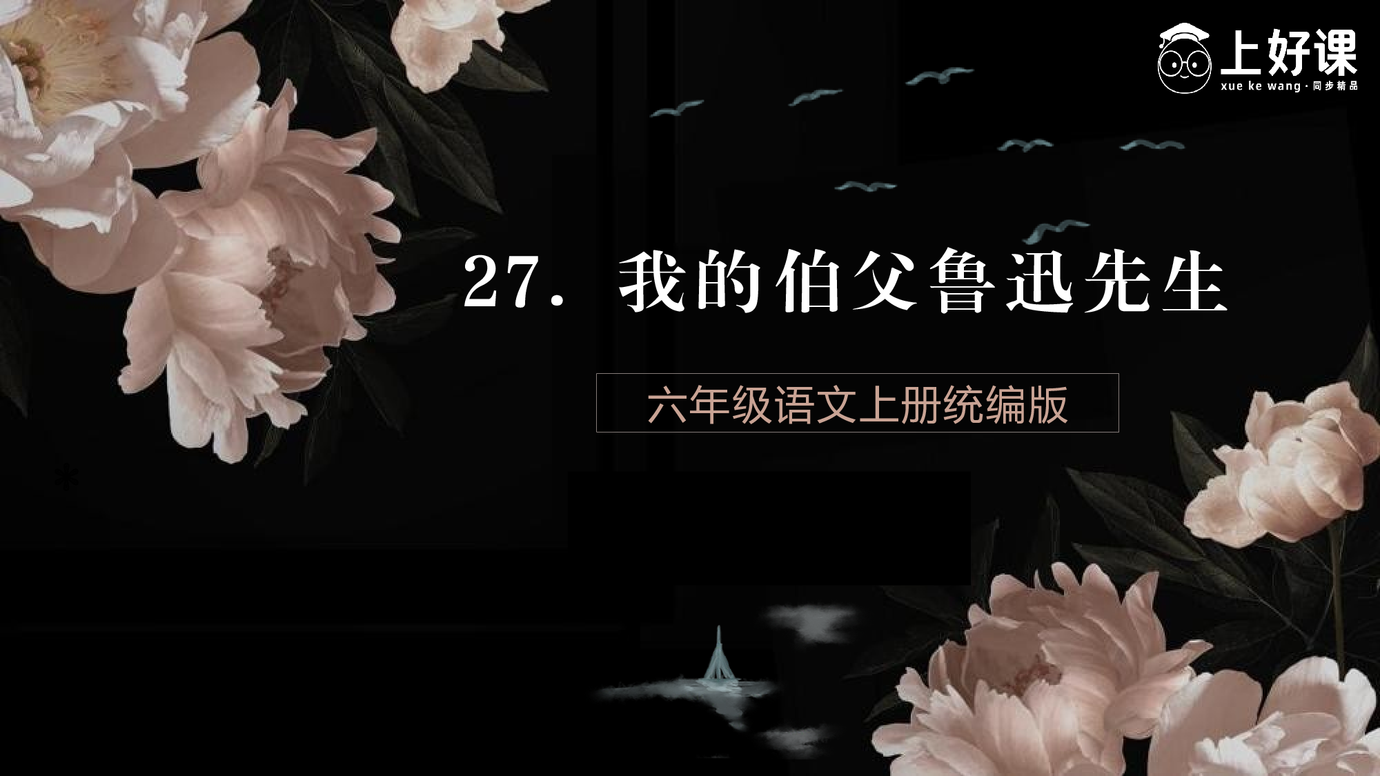 第27课《我的伯父鲁迅先生》（教学课件）-（统编版）(1).pptx 第1页