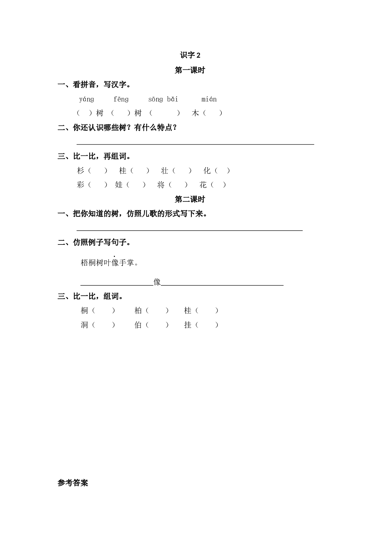 识字2 树之歌.docx 第1页