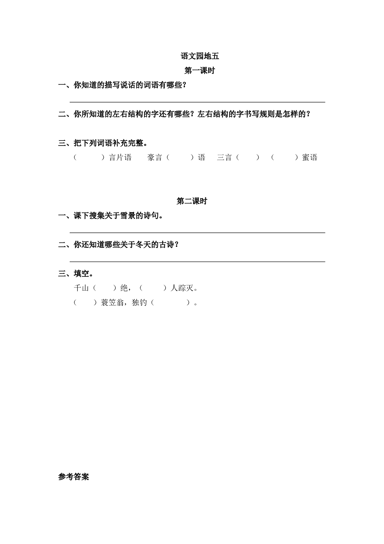 语文园地五.docx 第1页