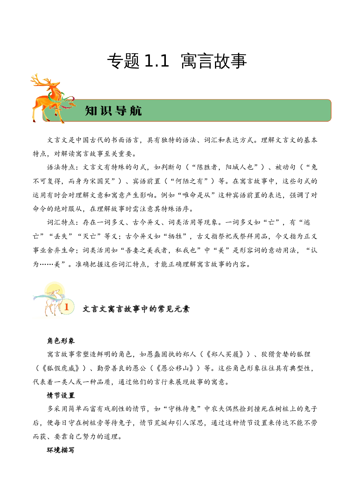 专题1.1 寓言故事  考点二  寓意概括  小古文阅读专项训练（教师版）-15页.docx 第1页