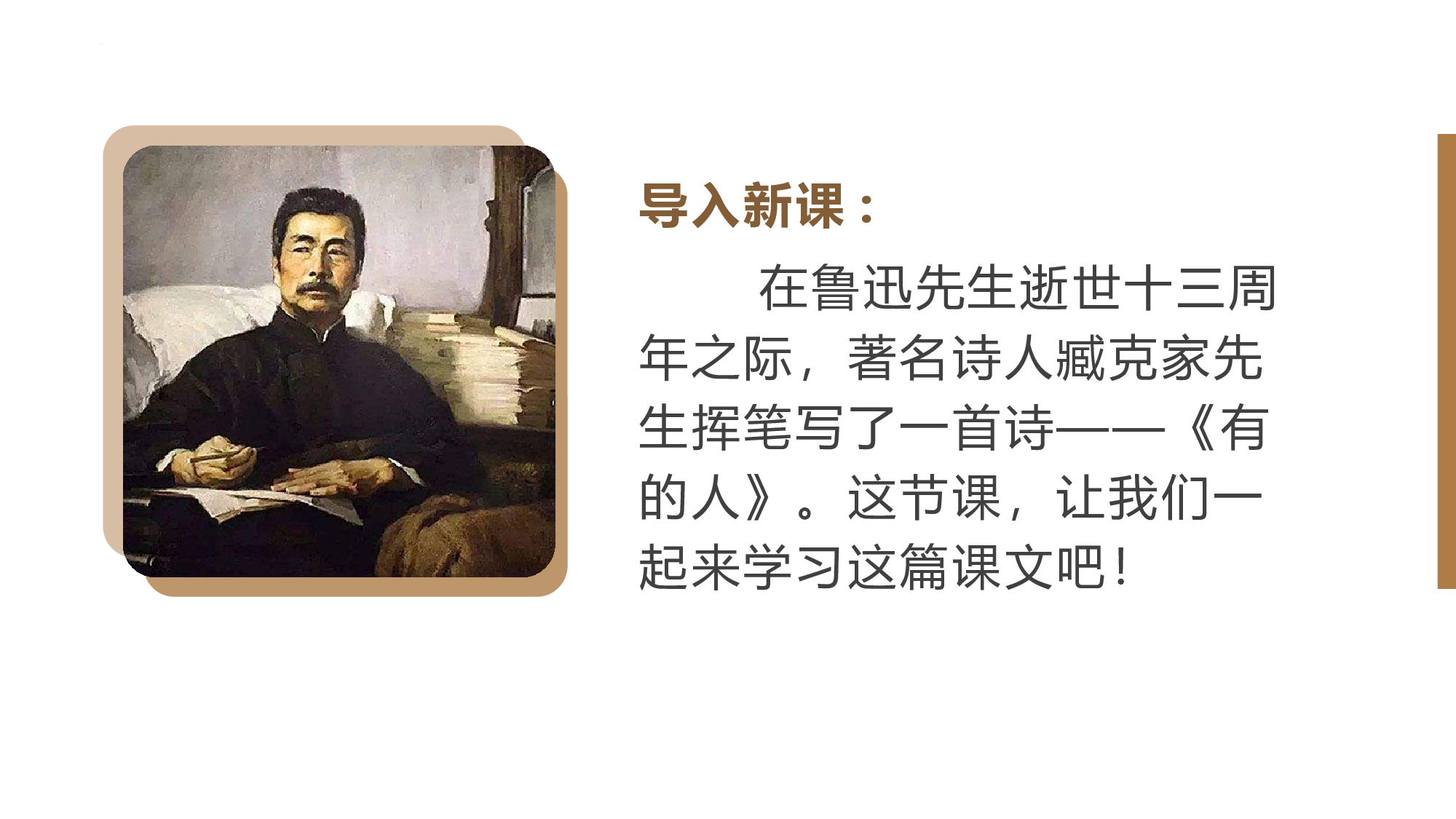 第28课《有的人&mdash;&mdash;纪念鲁迅有感》（教学课件）-（统编版）(1).pptx 第4页