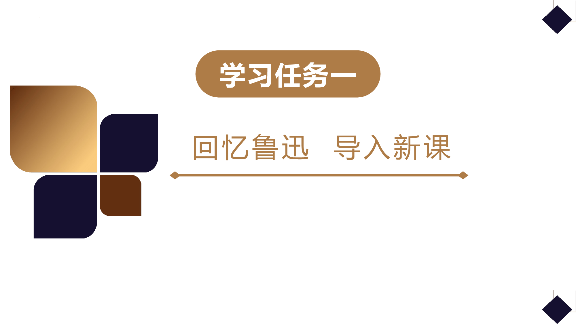 第28课《有的人&mdash;&mdash;纪念鲁迅有感》（教学课件）-（统编版）(1).pptx 第2页