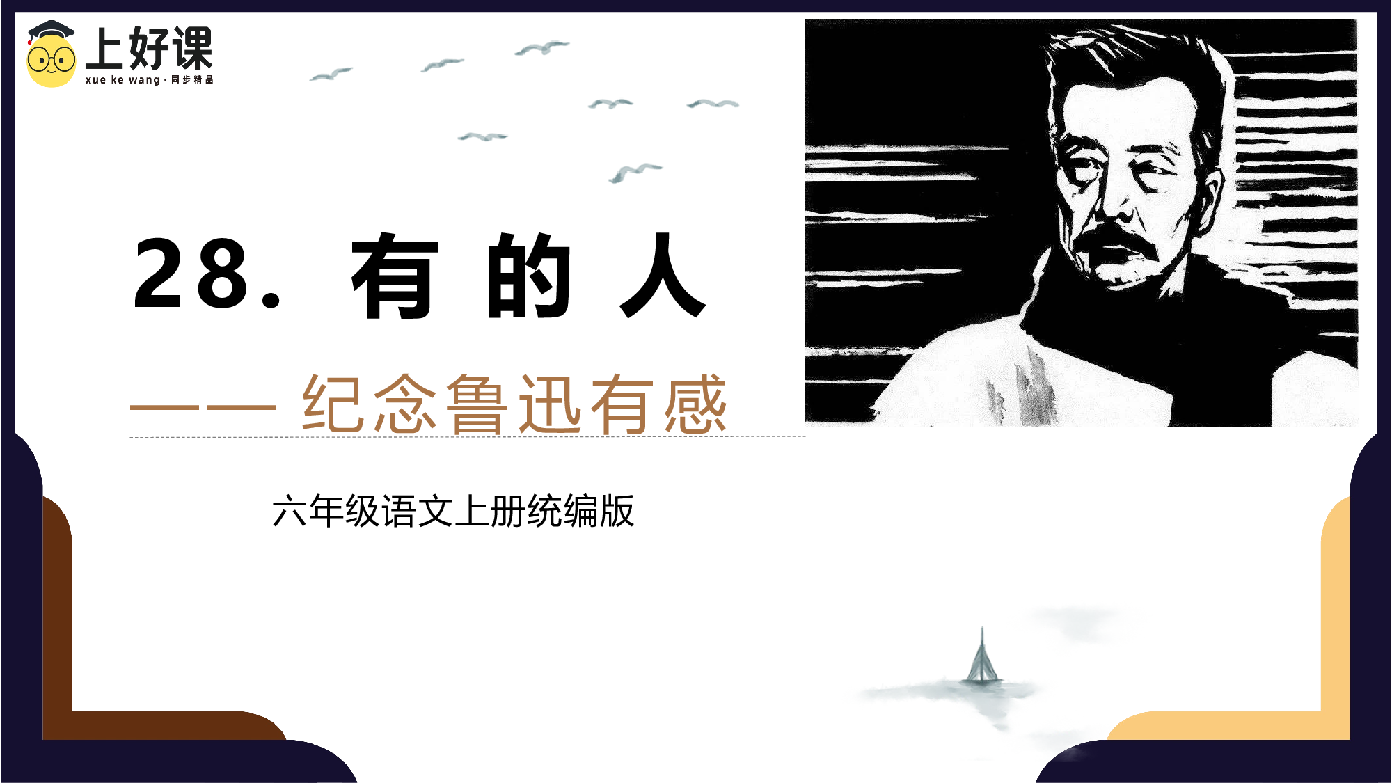 第28课《有的人&mdash;&mdash;纪念鲁迅有感》（教学课件）-（统编版）(1).pptx 第1页
