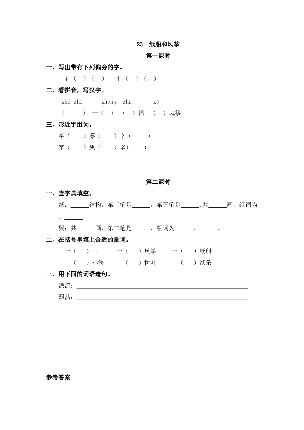 23 纸船和风筝课时练.docx 第1页