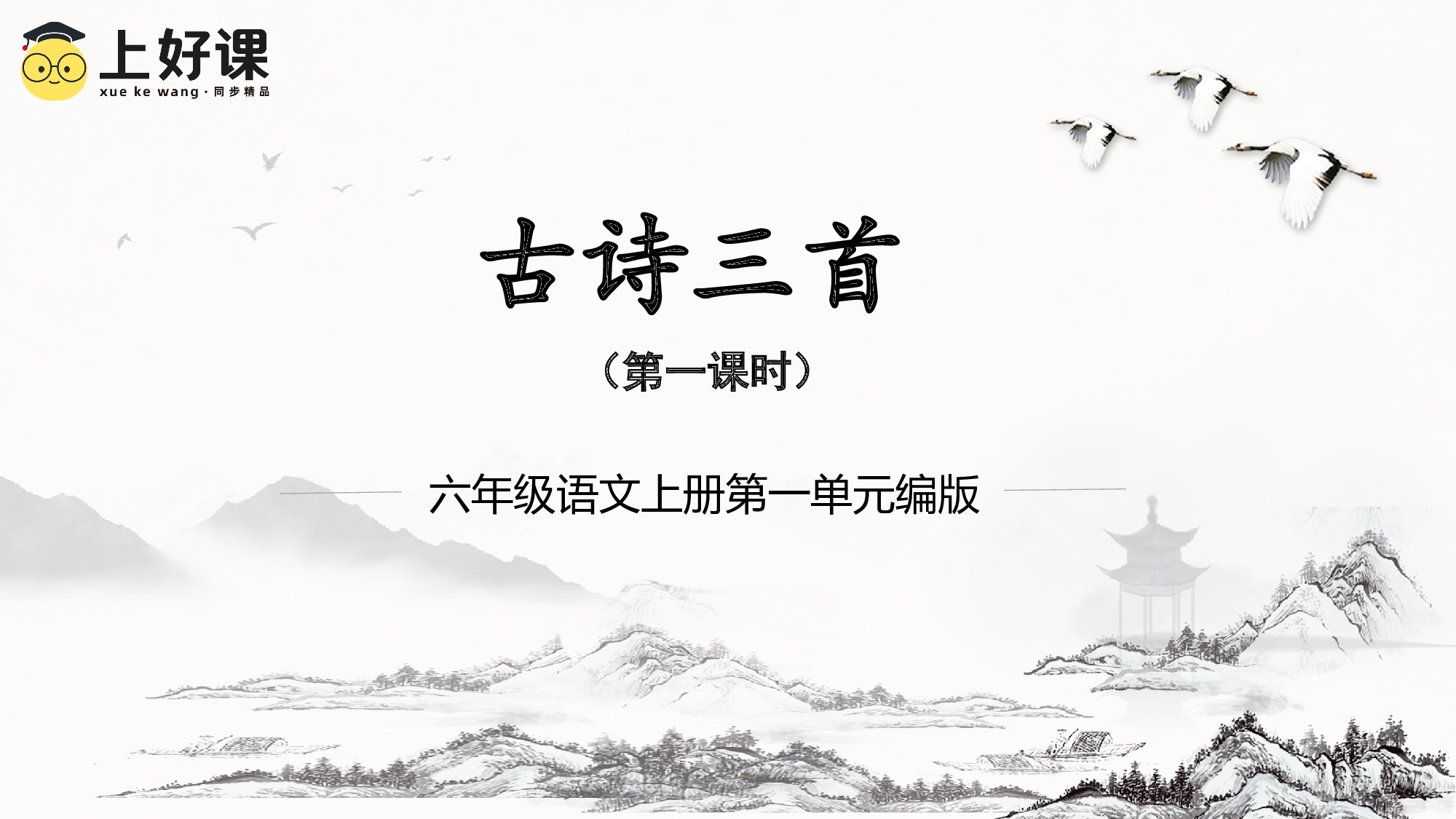 第3课《古诗三首》（第一课时）（教学课件）-（统编版）(1).pptx 第1页