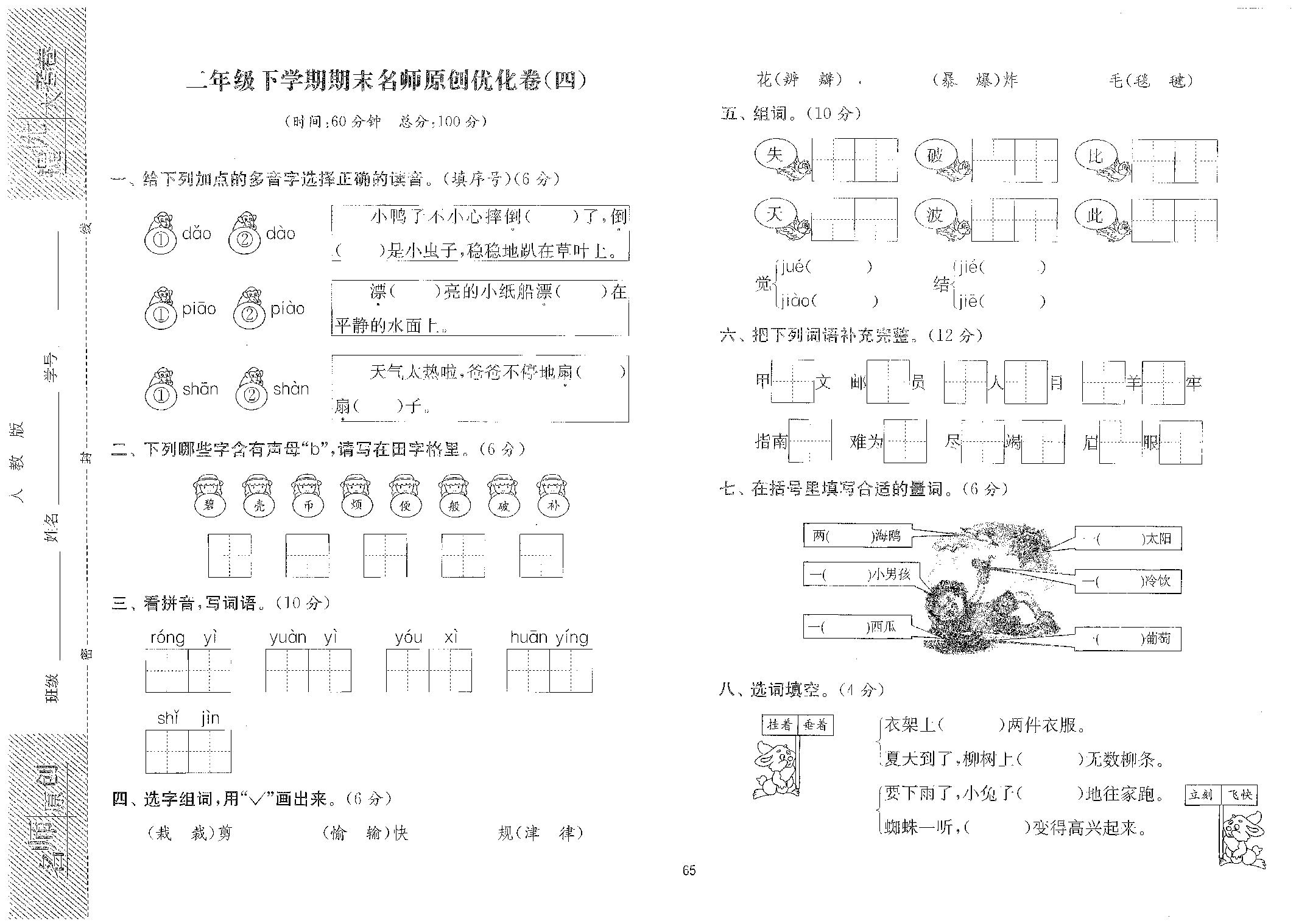 【提优大考卷】二年级下学期期末名师原创优化卷（四）.pdf 第1页