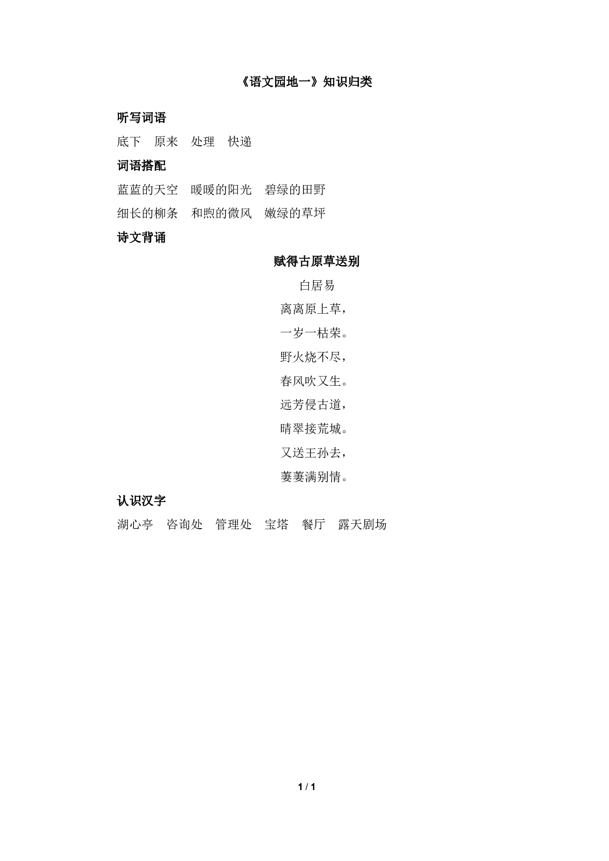 《语文园地一》知识归类.pdf 第1页