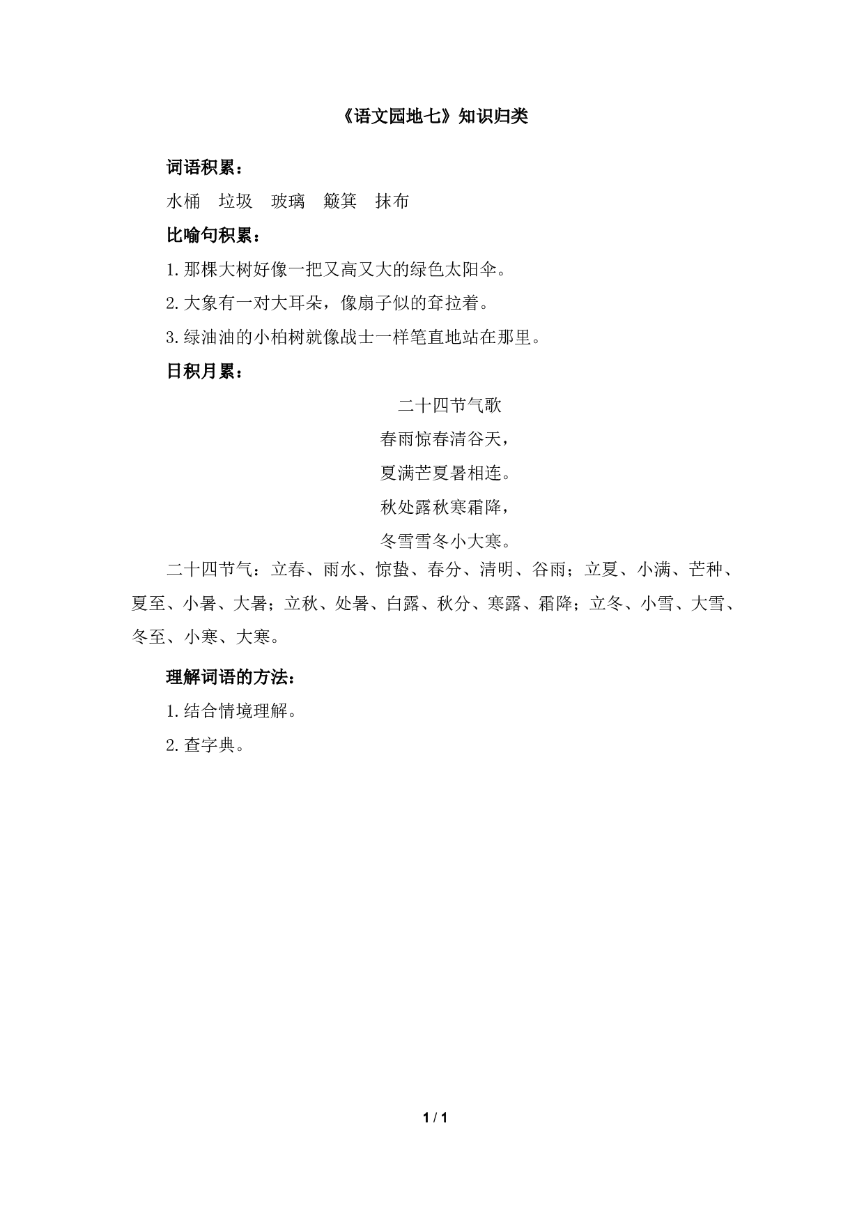 《语文园地七》知识归类.pdf 第1页