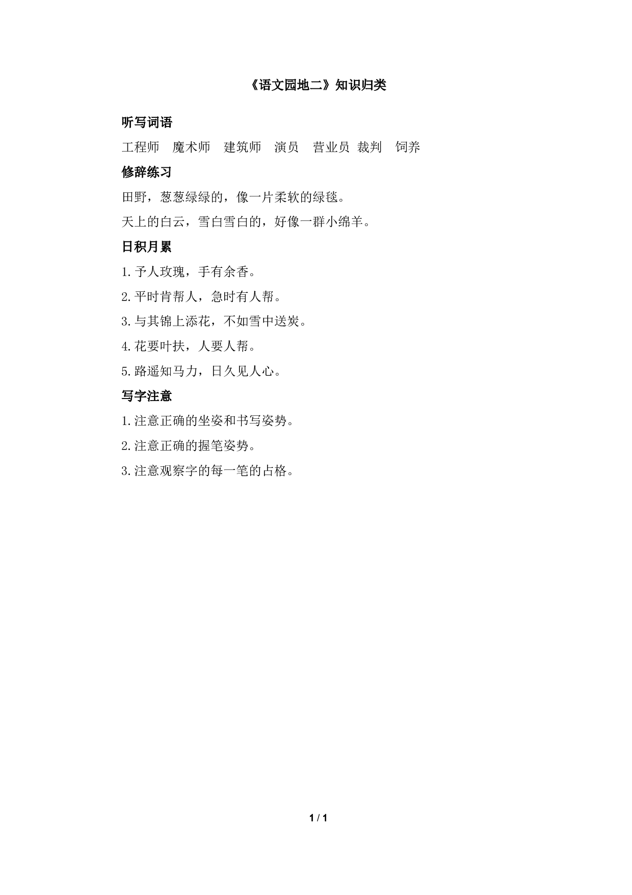 《语文园地二》知识归类.pdf 第1页