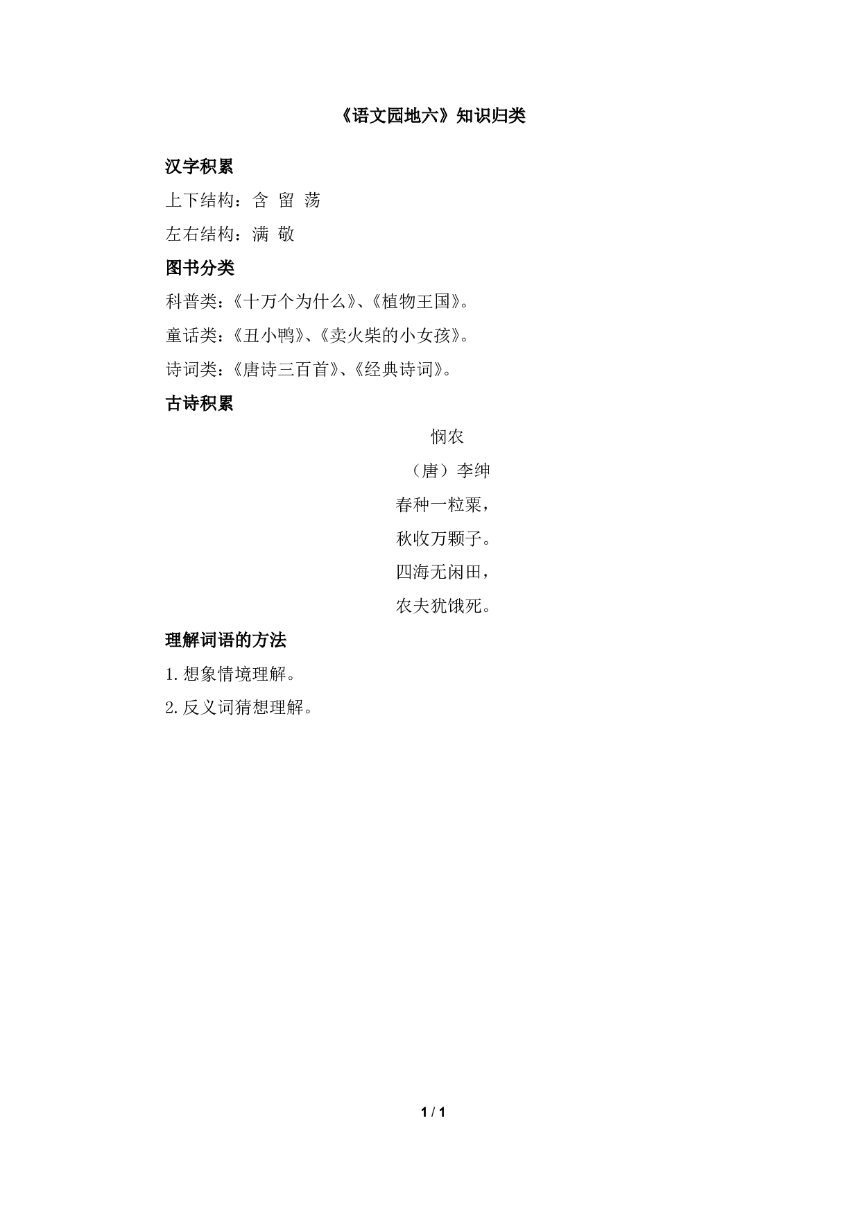 《语文园地六》知识归类.pdf 第1页