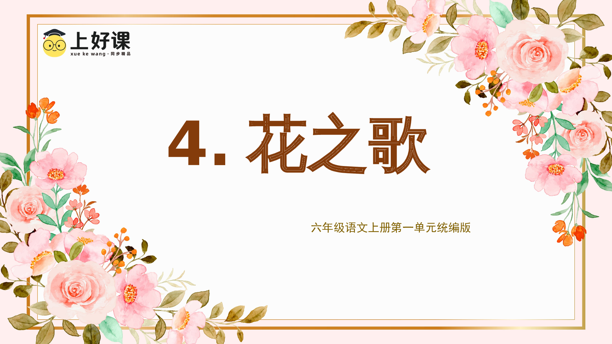 第4课《花之歌》（教学课件 ）-（ 统编版）(1).pptx 第1页
