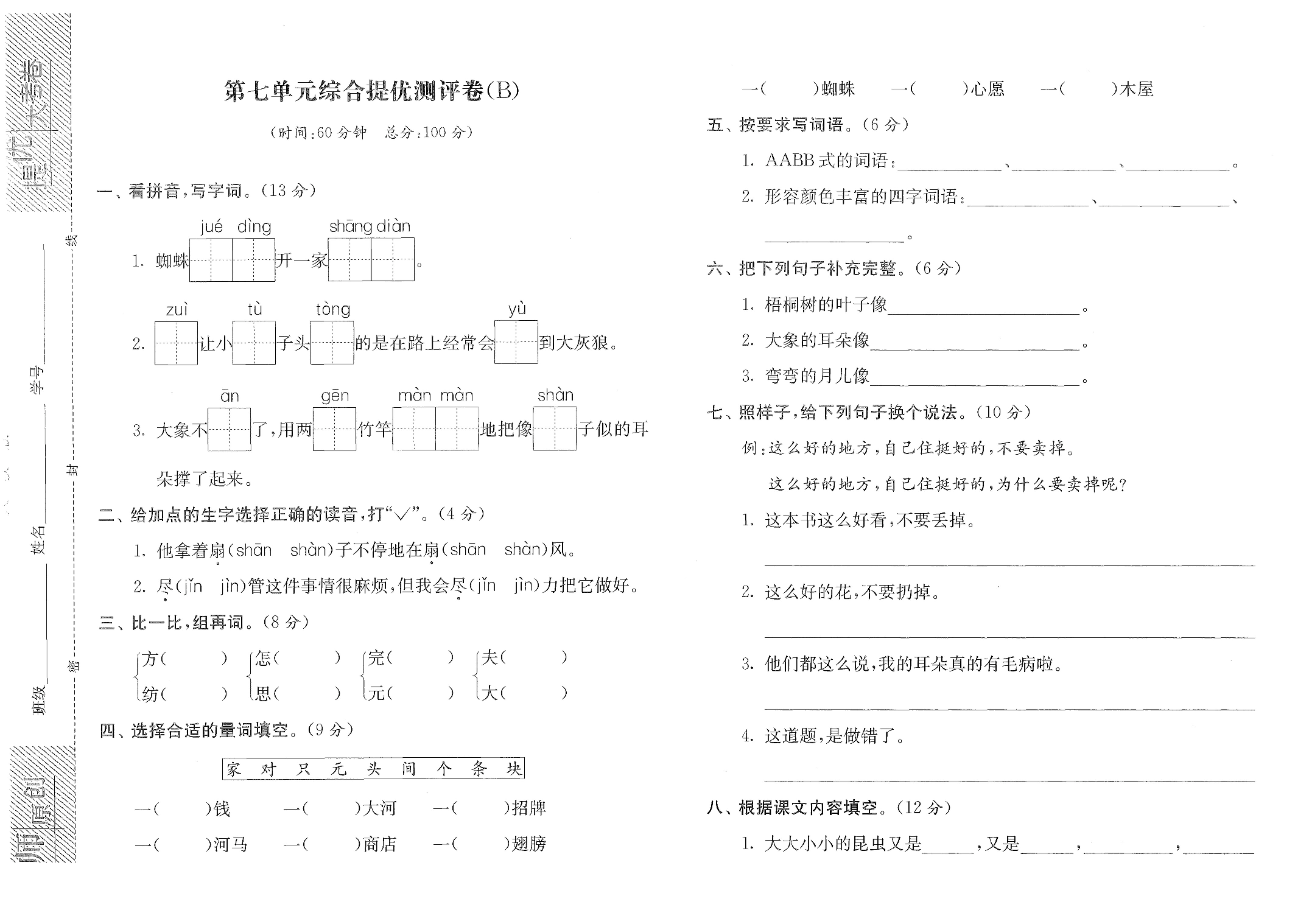 第七单元综合提优测评卷（B）.docx 第1页