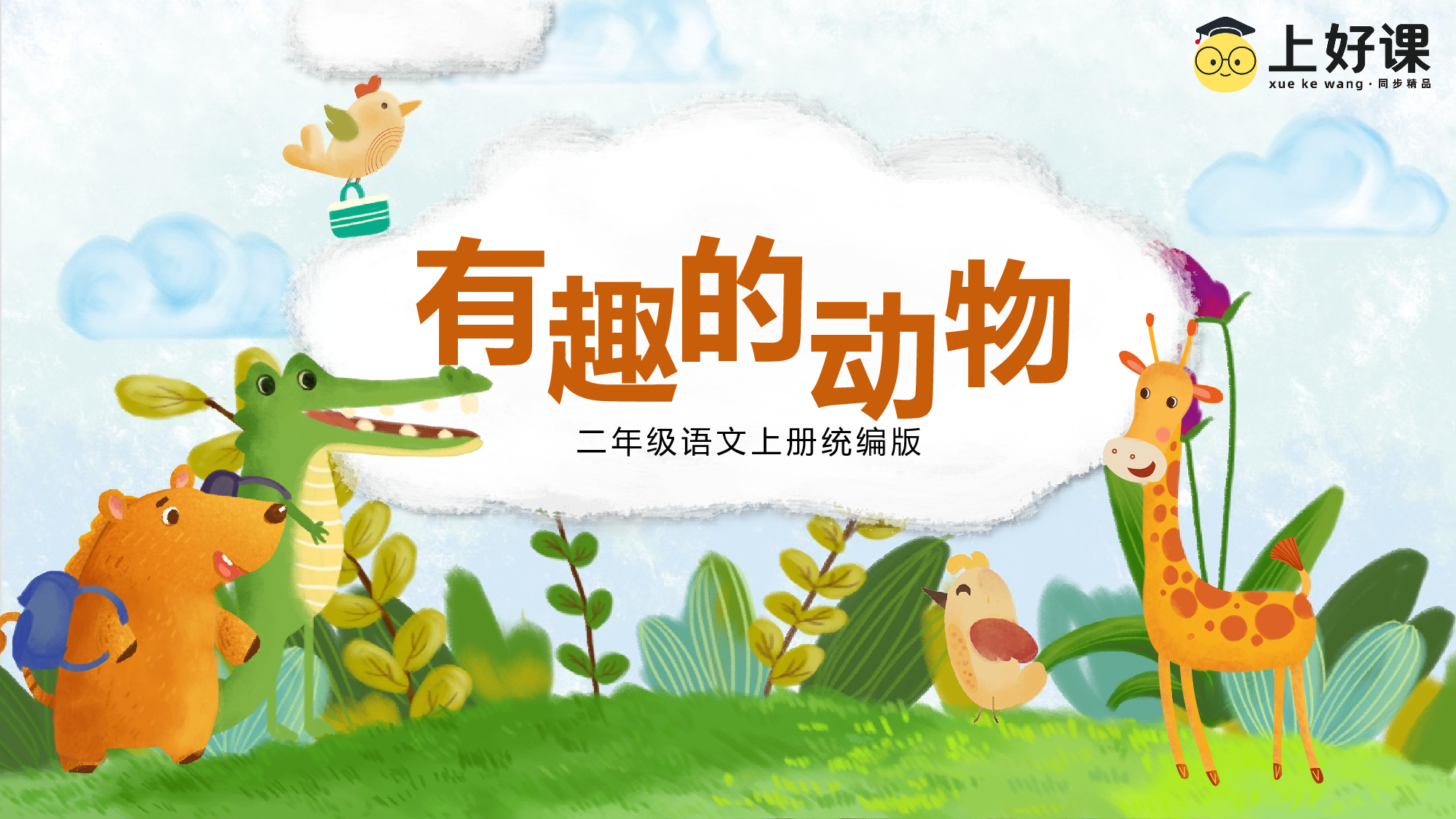 口语交际《有趣的动物》（教学课件）-统编版）.pptx 第1页