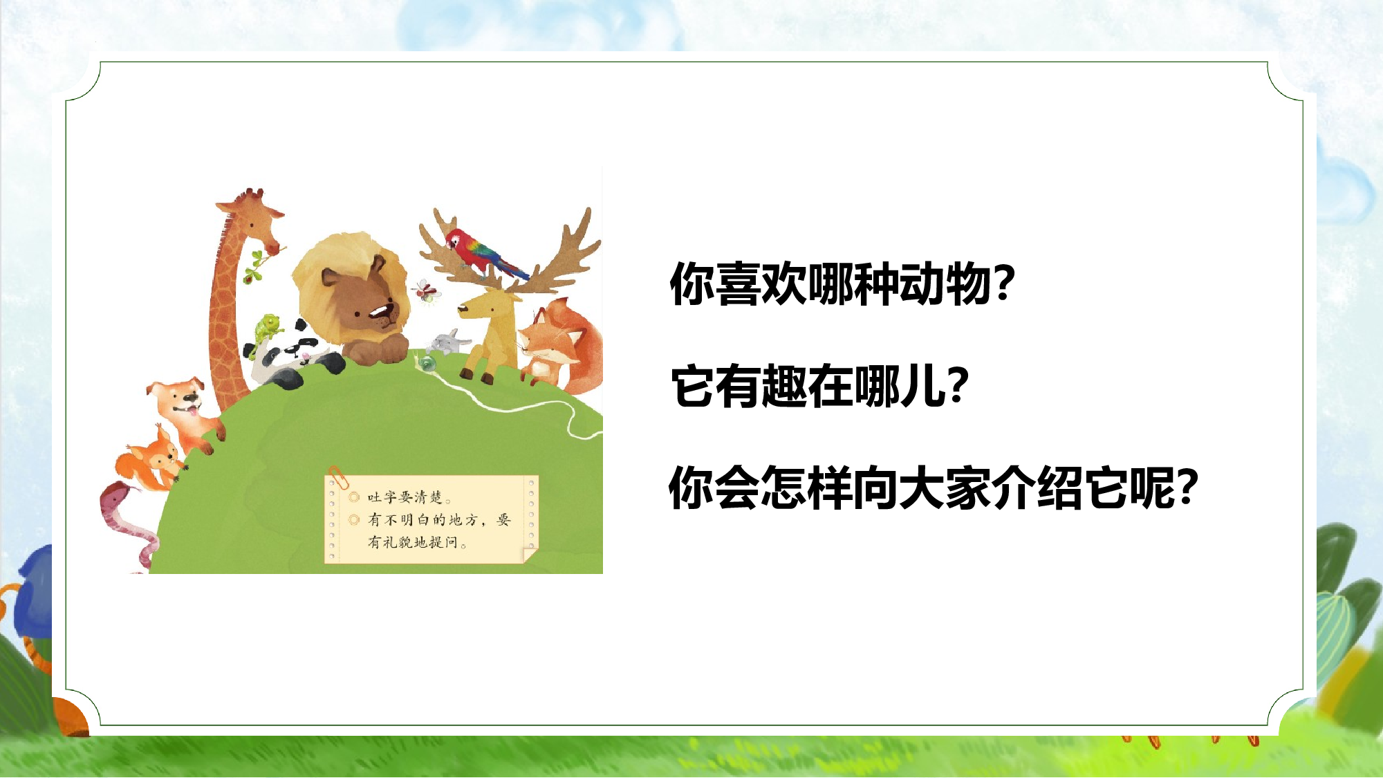 口语交际《有趣的动物》（教学课件）-统编版）.pptx 第9页