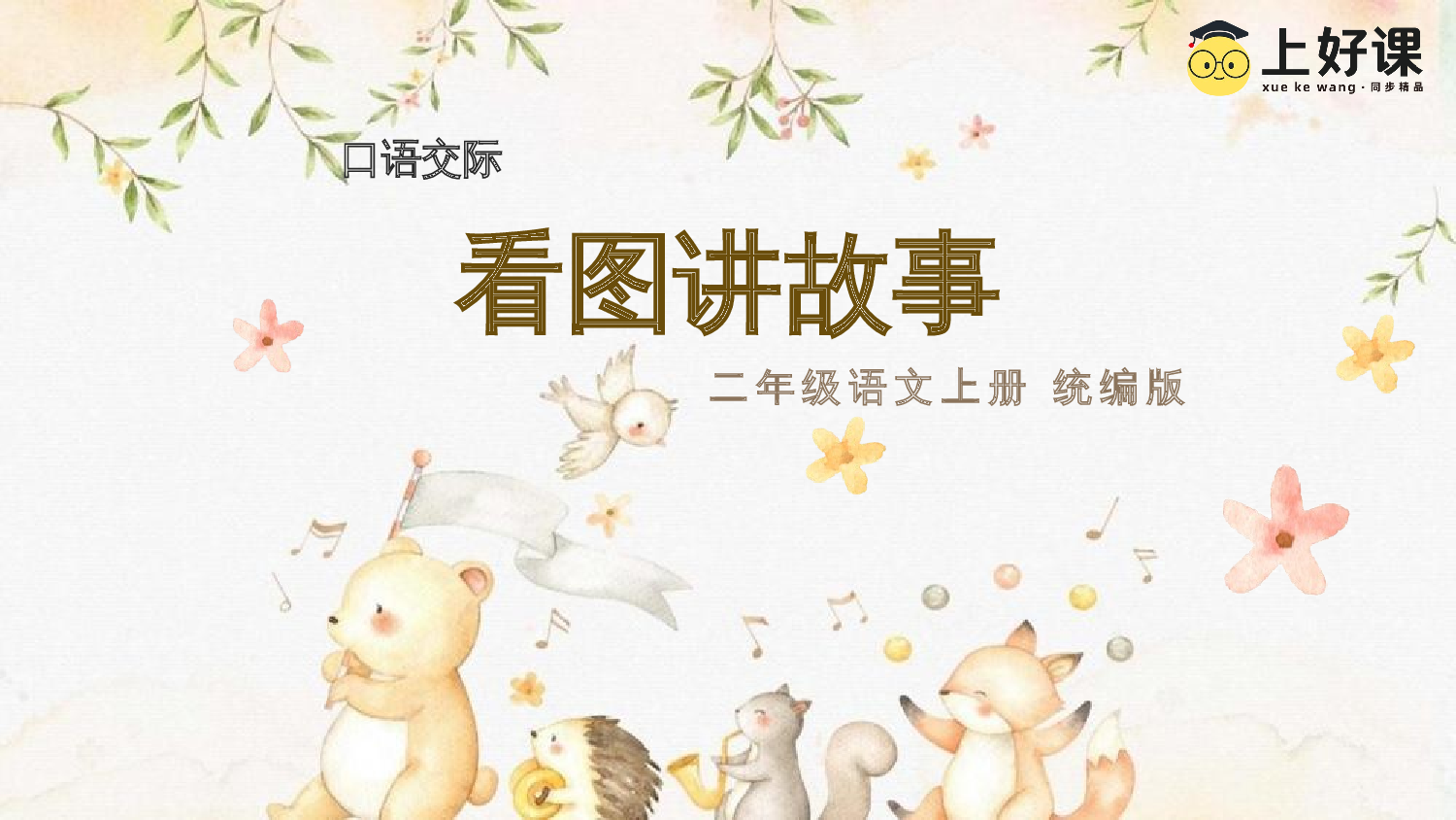 口语交际《看图讲故事》（教学课件）-（统编版）.pptx 第1页