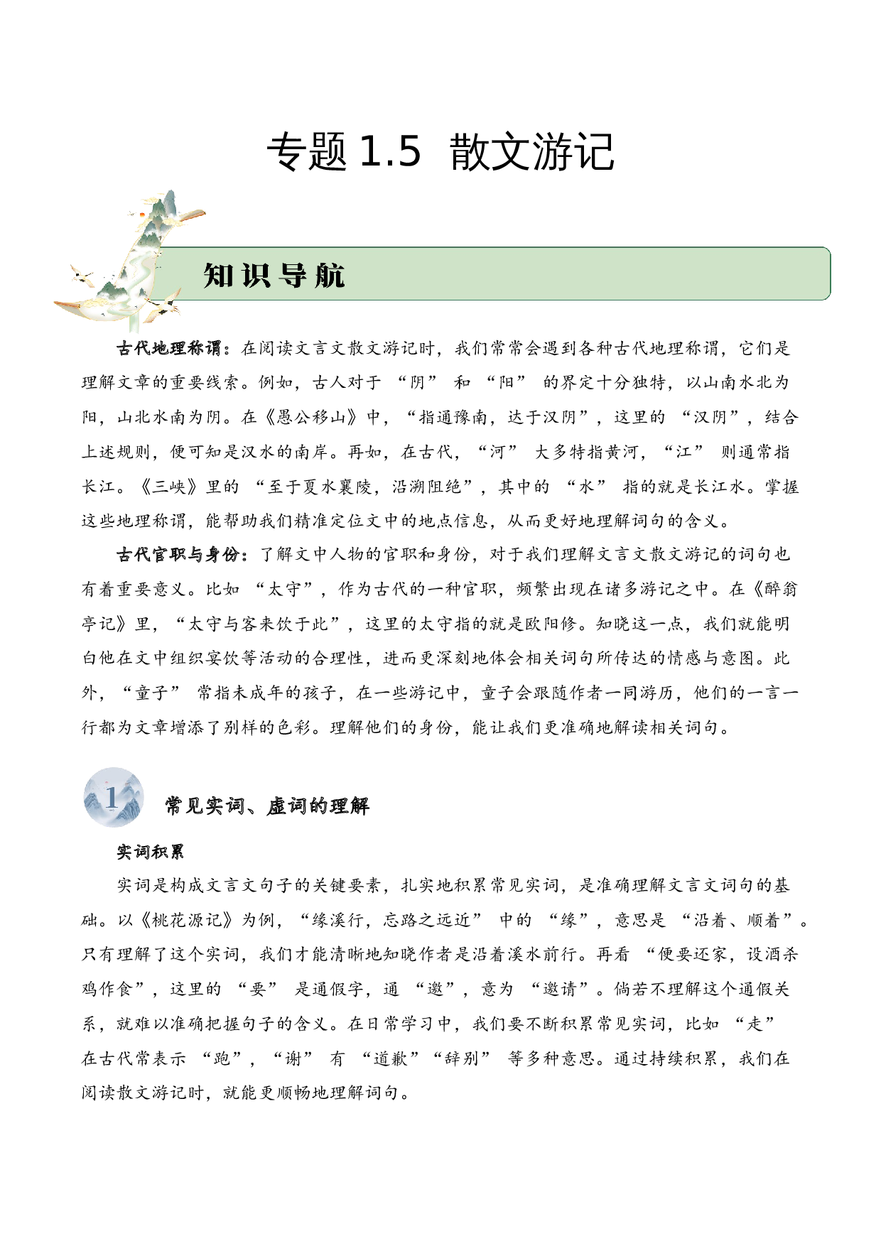 专题1.5 散文游记  考点一  词句理解  小古文阅读专项训练（学生版）-10页.docx 第1页