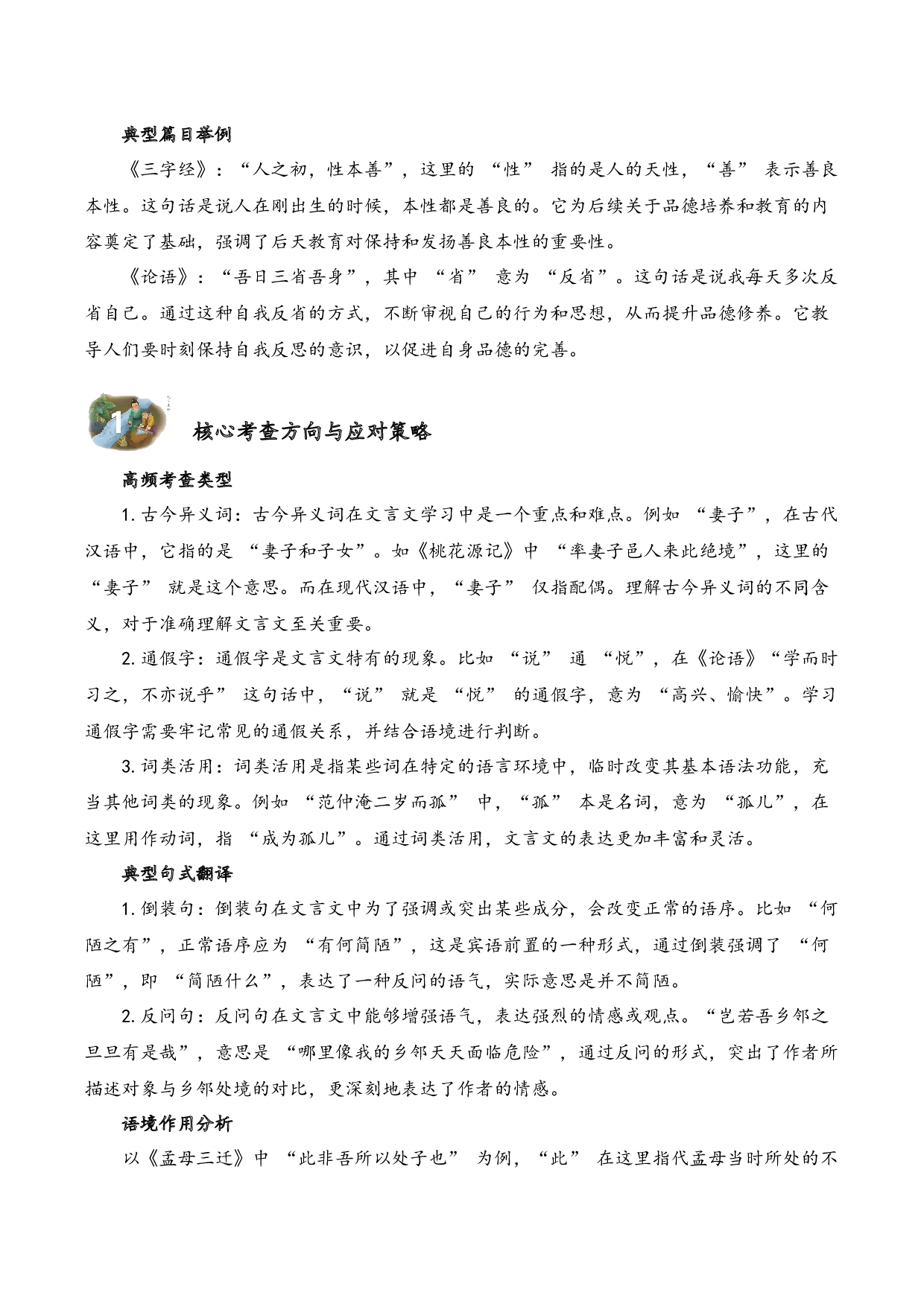 专题2.1 品德教育  考点一  词句理解  小古文阅读专项训练（教师版）.docx 第2页