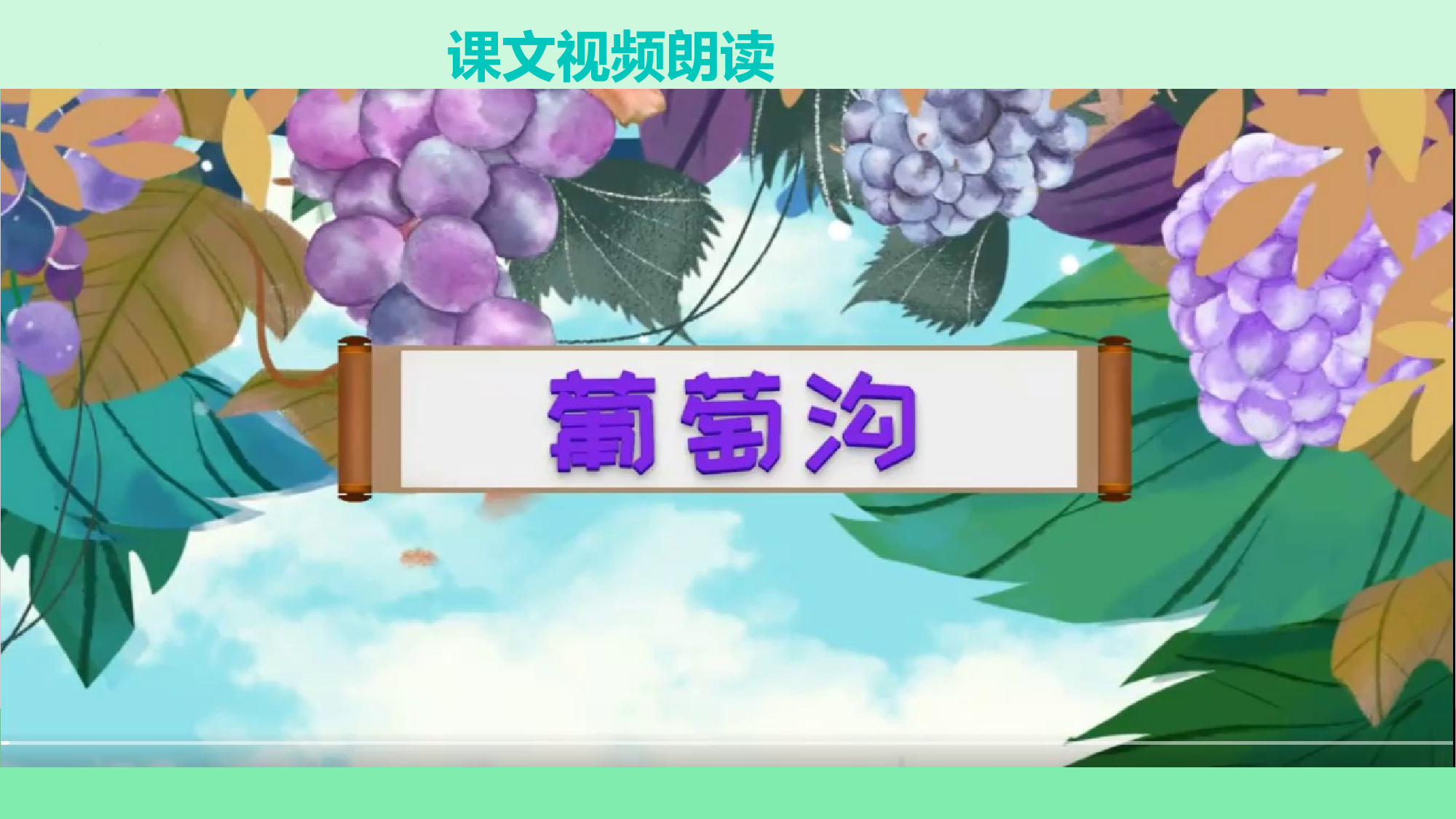 第11课《葡萄沟》（教学课件）-统编版）.pptx 第5页