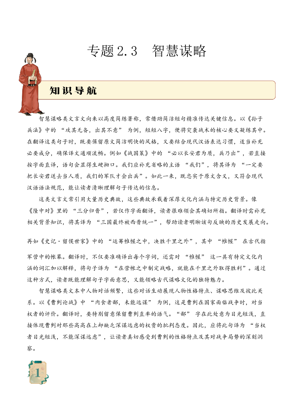 专题2.3 智慧谋略  考点二  句子翻译  小古文阅读专项训练（教师版）.docx 第1页