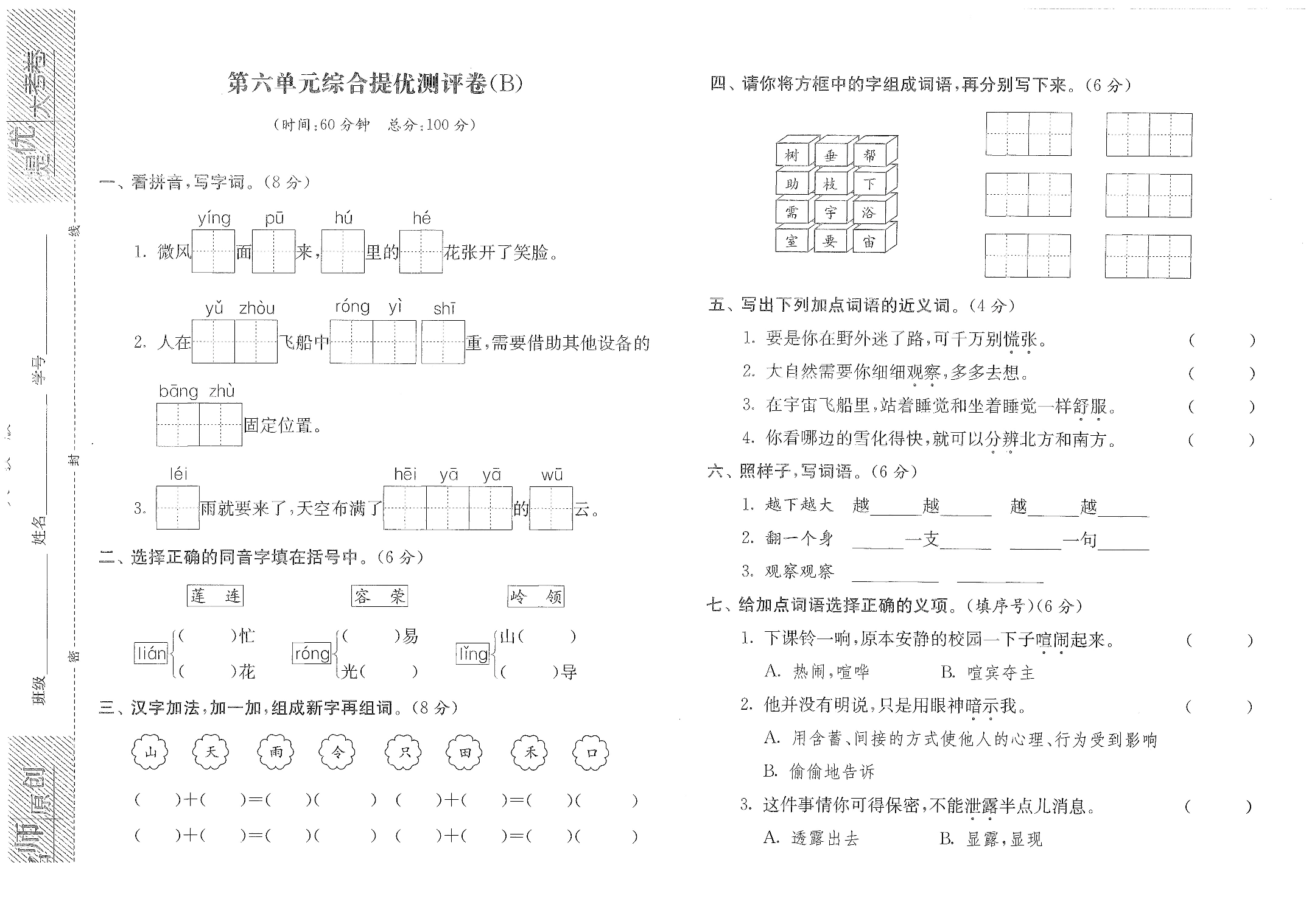第六单元综合提优测评卷（B）.docx 第1页