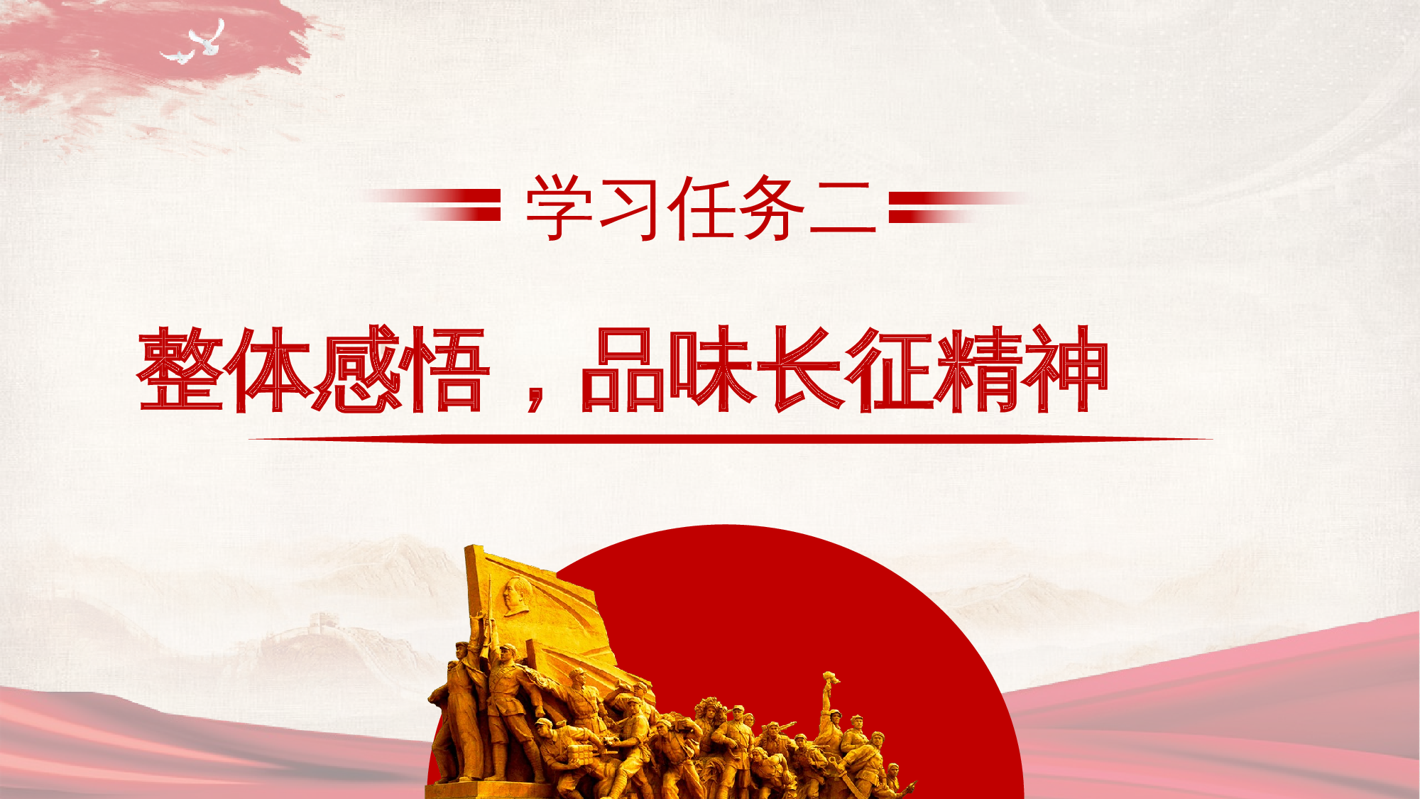 第5课《七律&middot;长征》（第二课时）（教学课件）-（统编版）(1).pptx 第5页