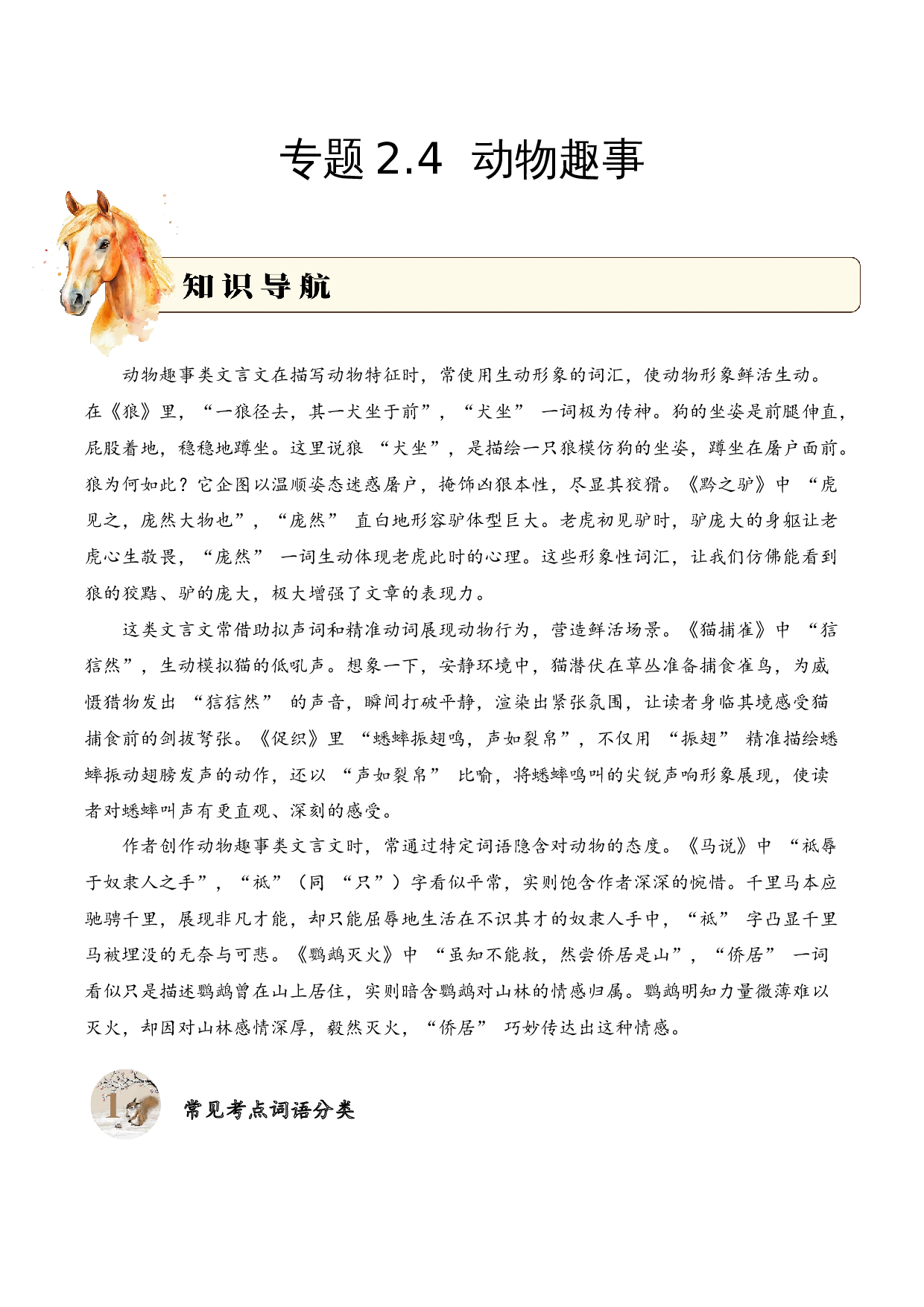 专题2.4 动物趣事  考点一  词语理解  小古文阅读专项训练（教师版）.docx 第1页