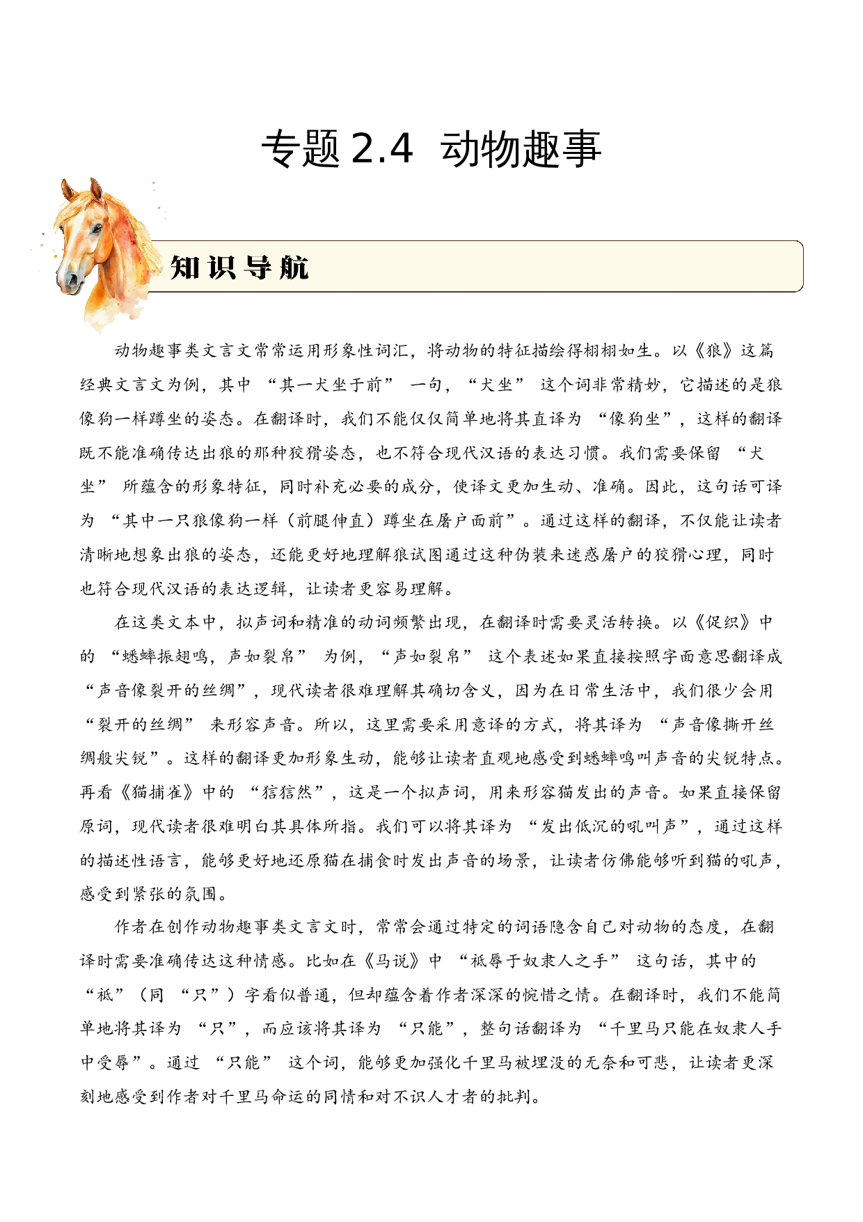 专题2.4 动物趣事  考点二  句子翻译  小古文阅读专项训练（教师版）.docx 第1页