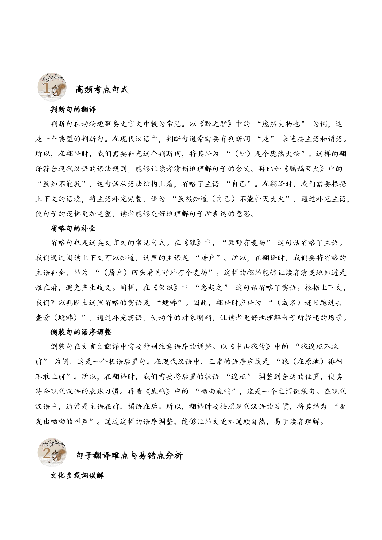 专题2.4 动物趣事  考点二  句子翻译  小古文阅读专项训练（教师版）.docx 第2页