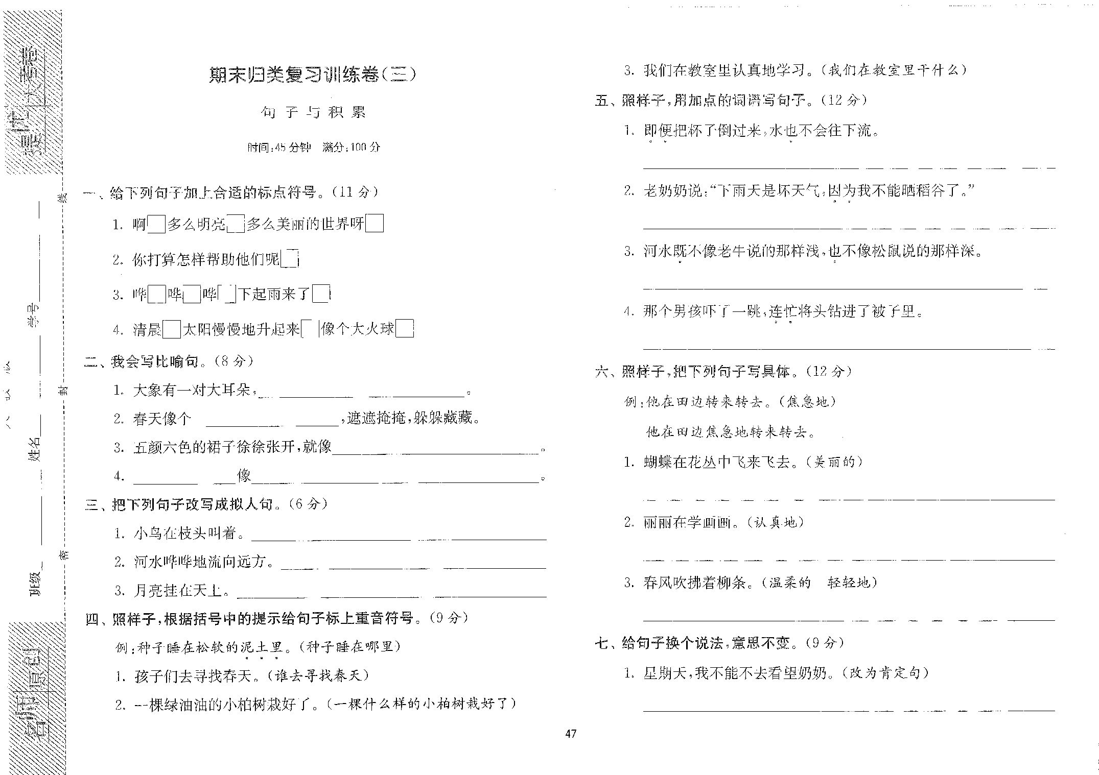 【提优大考卷】期末归类复习训练卷（三）&mdash;&mdash;句子与积累.pdf 第1页