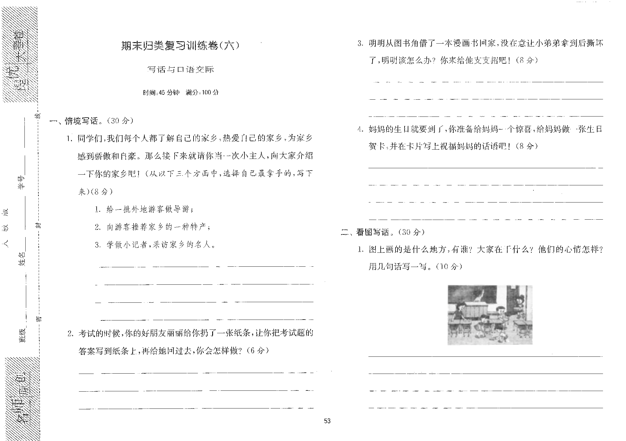 【提优大考卷】期末归类复习训练卷（六）&mdash;&mdash;写话与口语交际.pdf 第1页