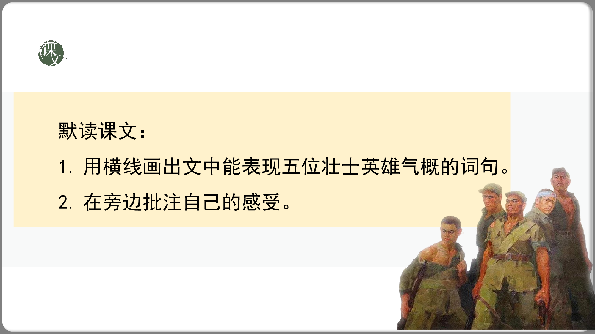 第6课《狼牙山五壮士》（第二课时）（教学课件）-（统编版）(1).pptx 第7页