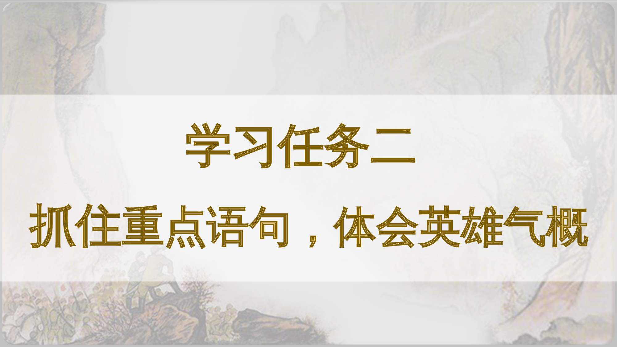 第6课《狼牙山五壮士》（第二课时）（教学课件）-（统编版）(1).pptx 第4页