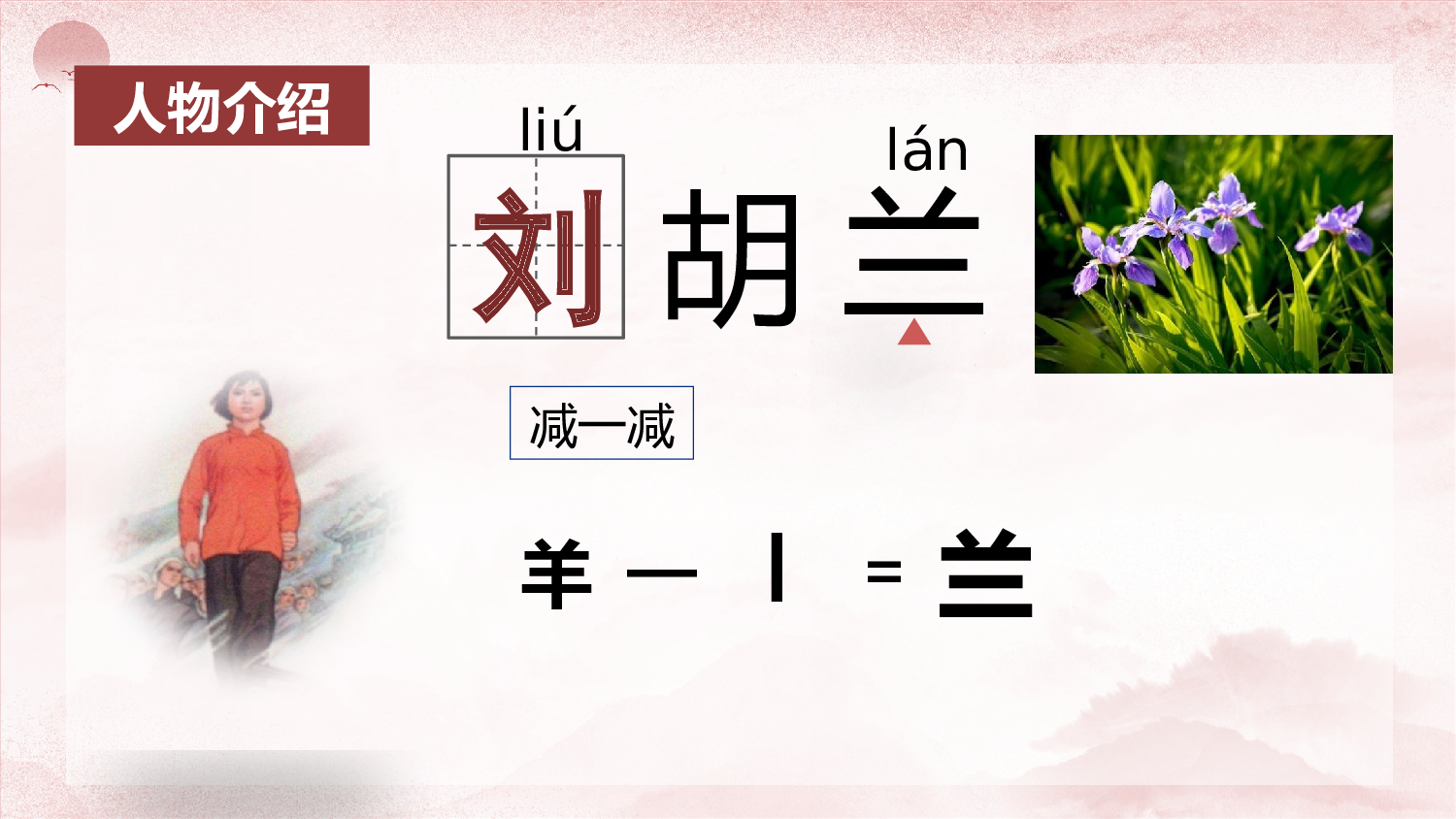 第18课《刘胡兰》（教学课件）-（统编版）.pptx 第4页