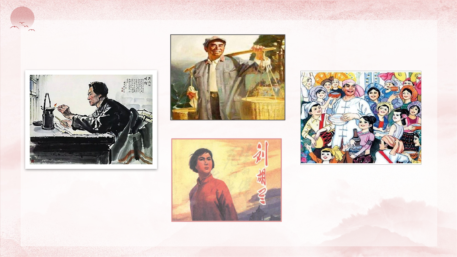 第18课《刘胡兰》（教学课件）-（统编版）.pptx 第3页