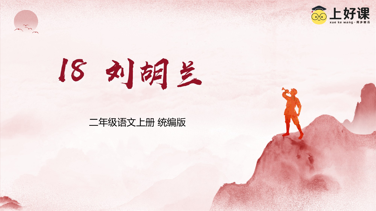 第18课《刘胡兰》（教学课件）-（统编版）.pptx 第1页