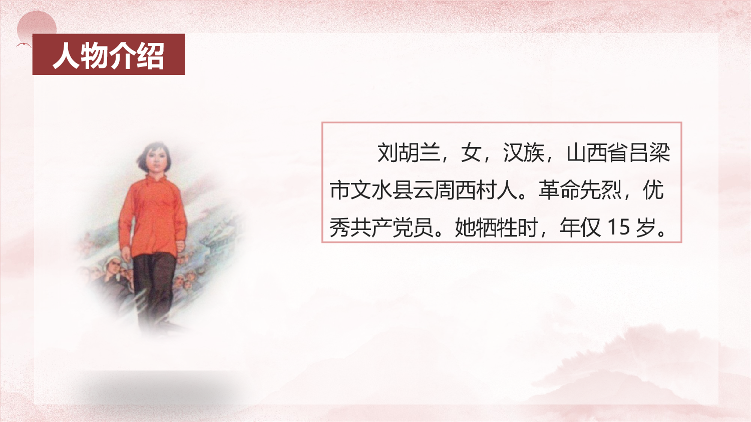 第18课《刘胡兰》（教学课件）-（统编版）.pptx 第5页