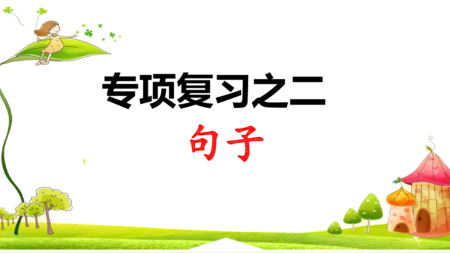 2.专项复习之二 句子.ppt 第1页