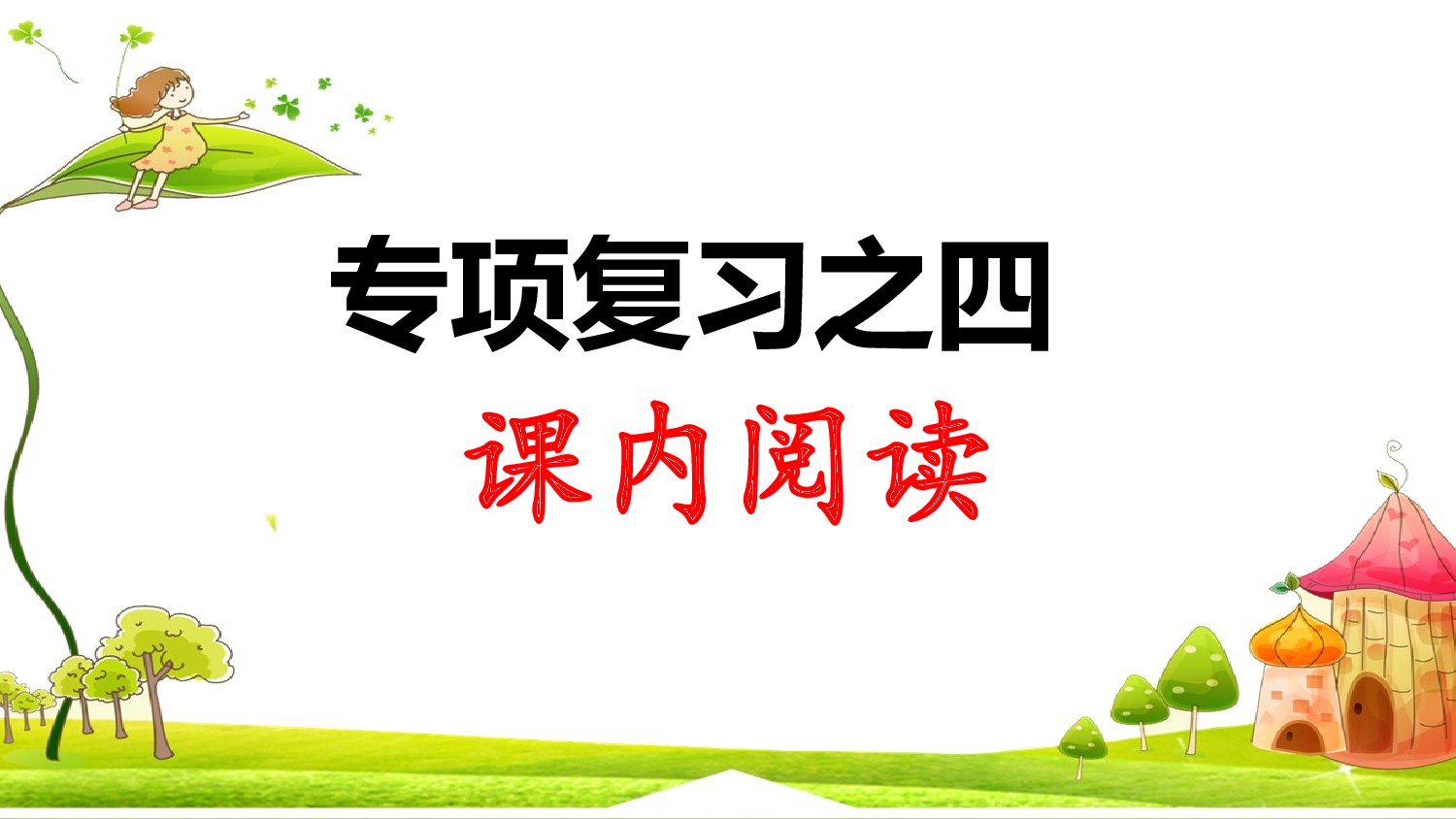 4.专项复习之四 课内阅读.ppt 第1页