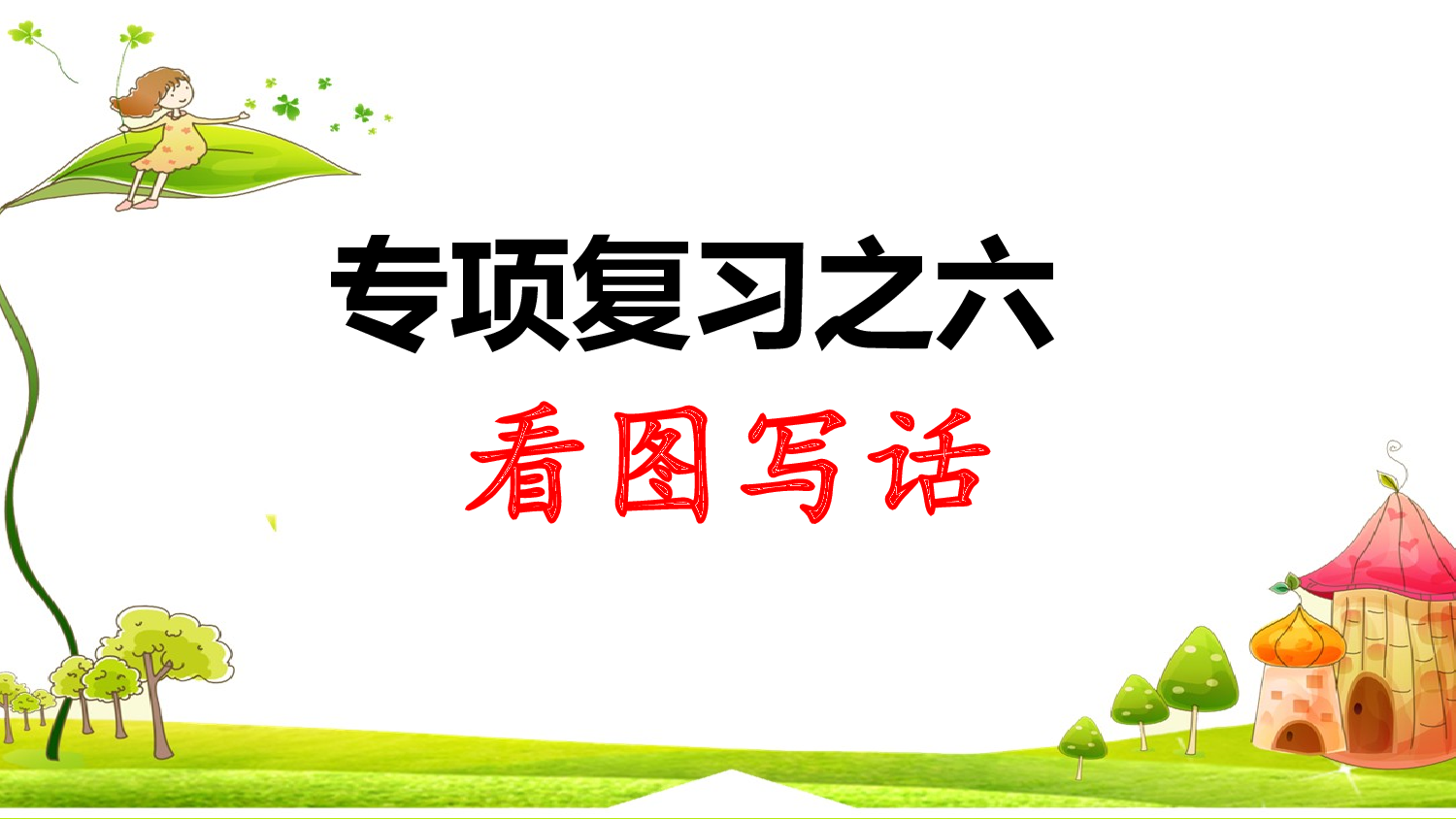 6.专项复习之六 看图写话.ppt 第1页