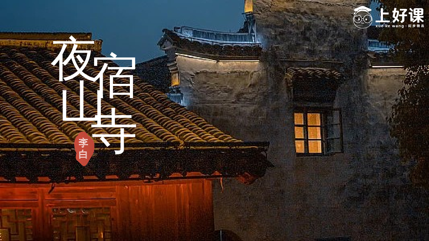第19课《古诗二首》（教学课件）-统编版）.pptx 第1页