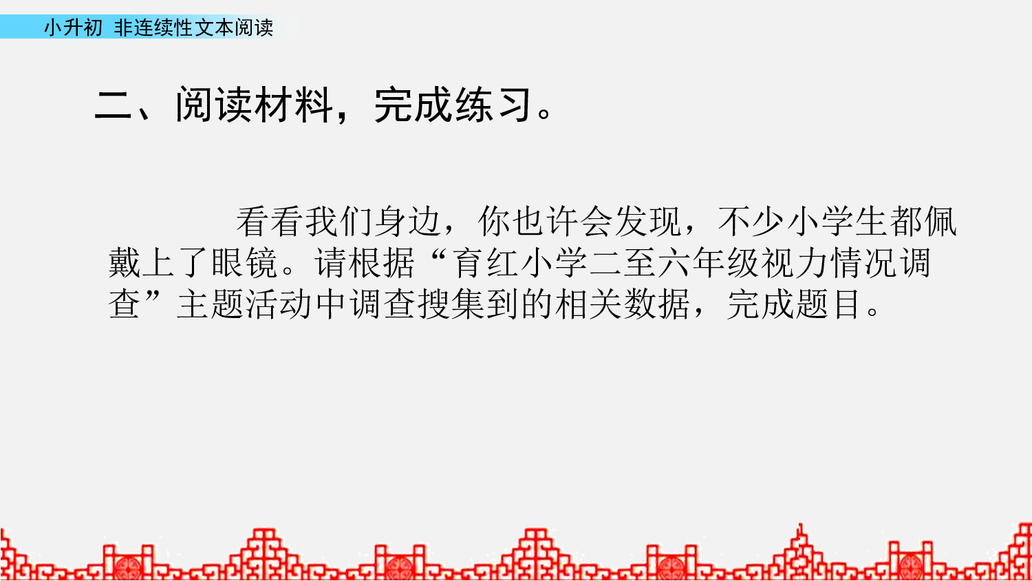 小升初课件 非延续性文本阅读第2课时.pptx 第6页