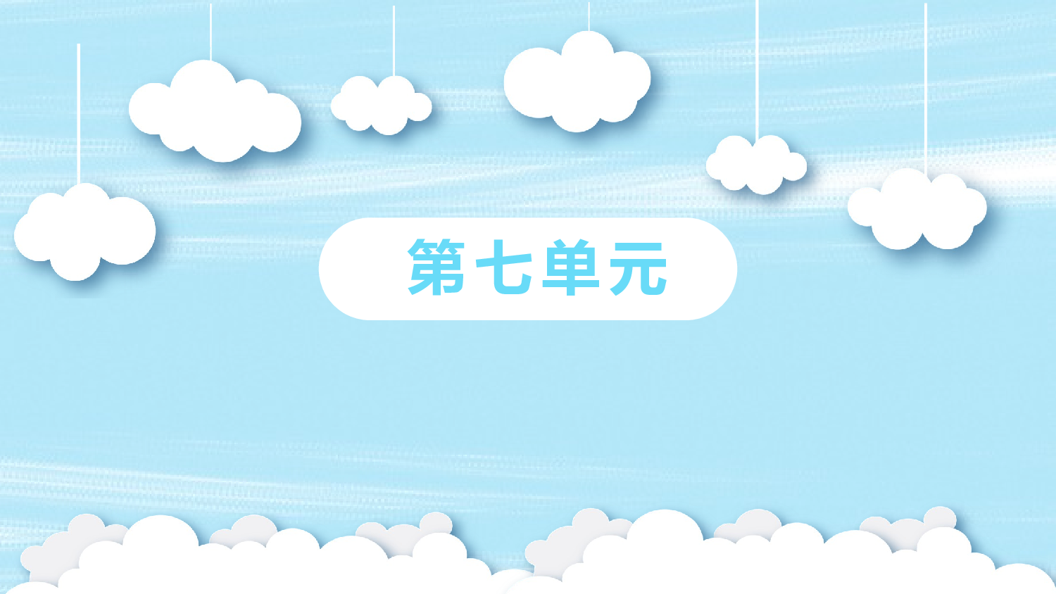 第七单元复习课件.pptx 第1页