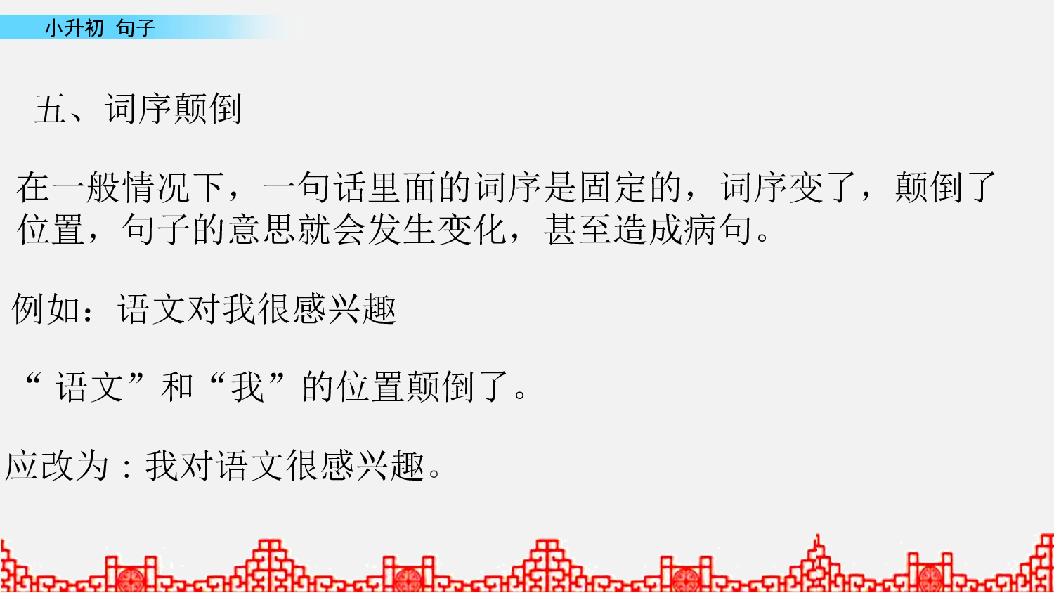 小升初课件 句子第4课时.pptx 第6页