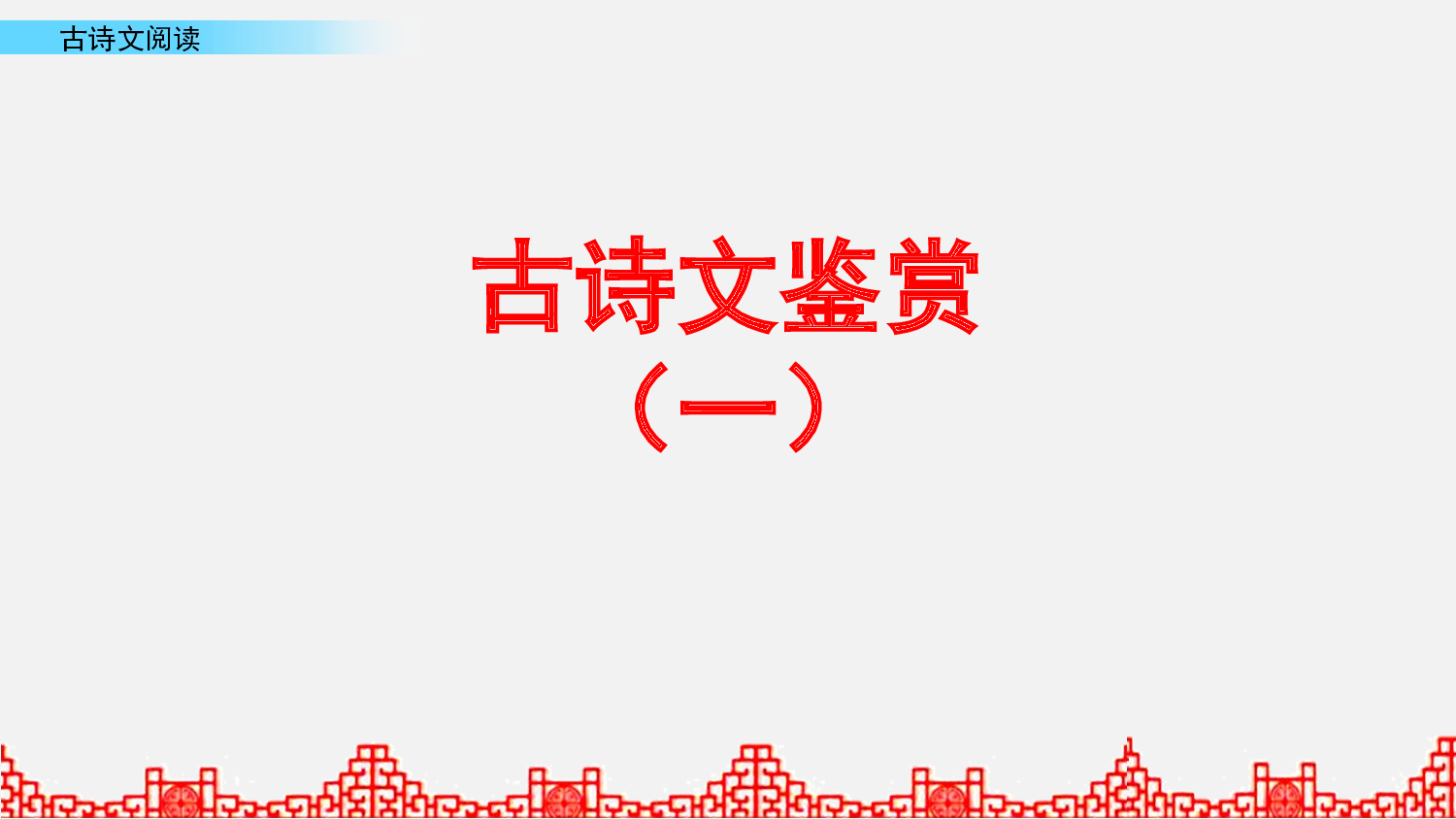 古诗文阅读 第1课时.pptx 第1页