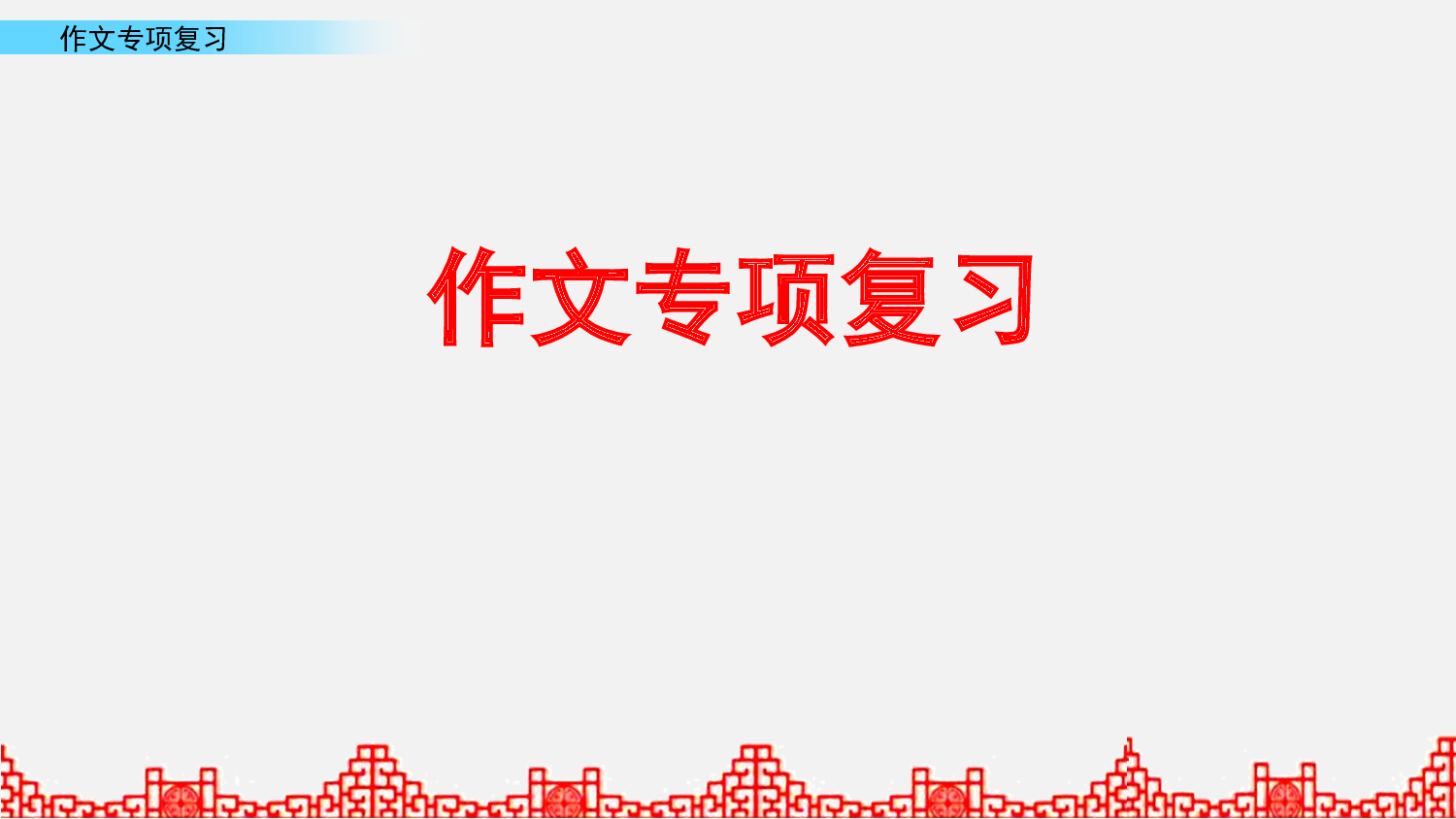 作文专项复习  第4课时.pptx 第1页