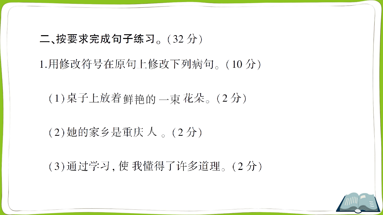 句子训练（二） 修改病句、关联词.ppt 第9页