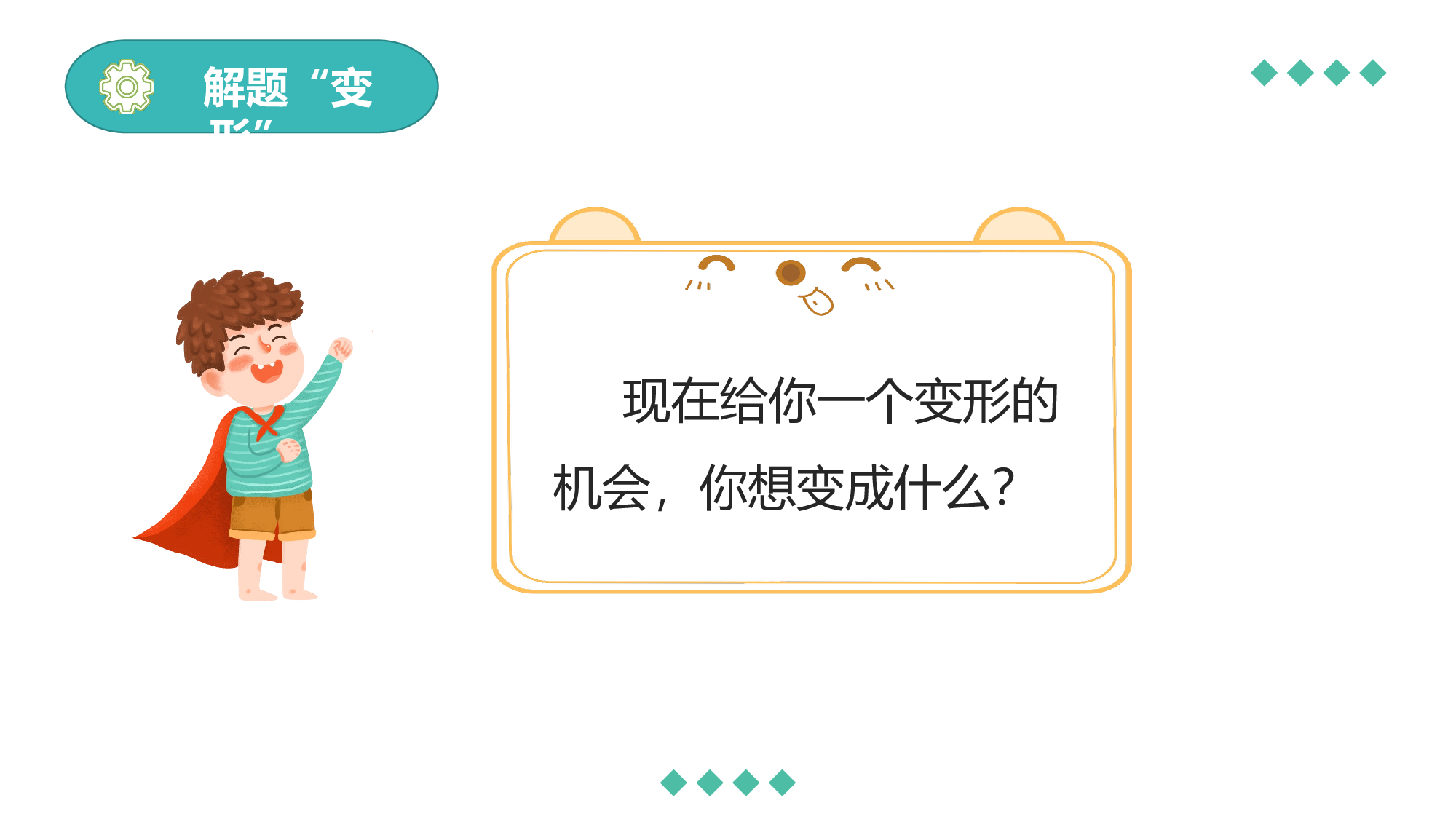 第一单元《习作：变形记》（教学课件）-（统编版）(1).pptx 第9页