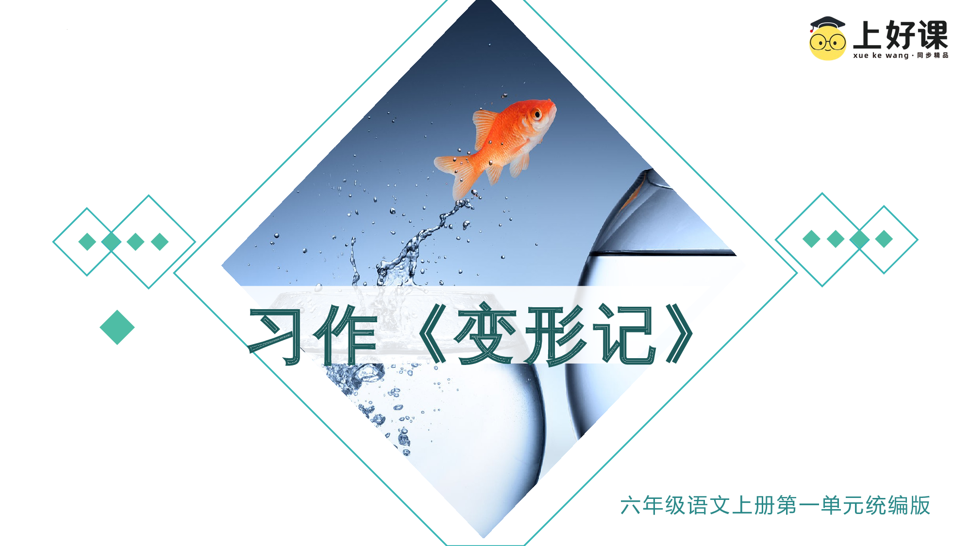 第一单元《习作：变形记》（教学课件）-（统编版）(1).pptx 第1页